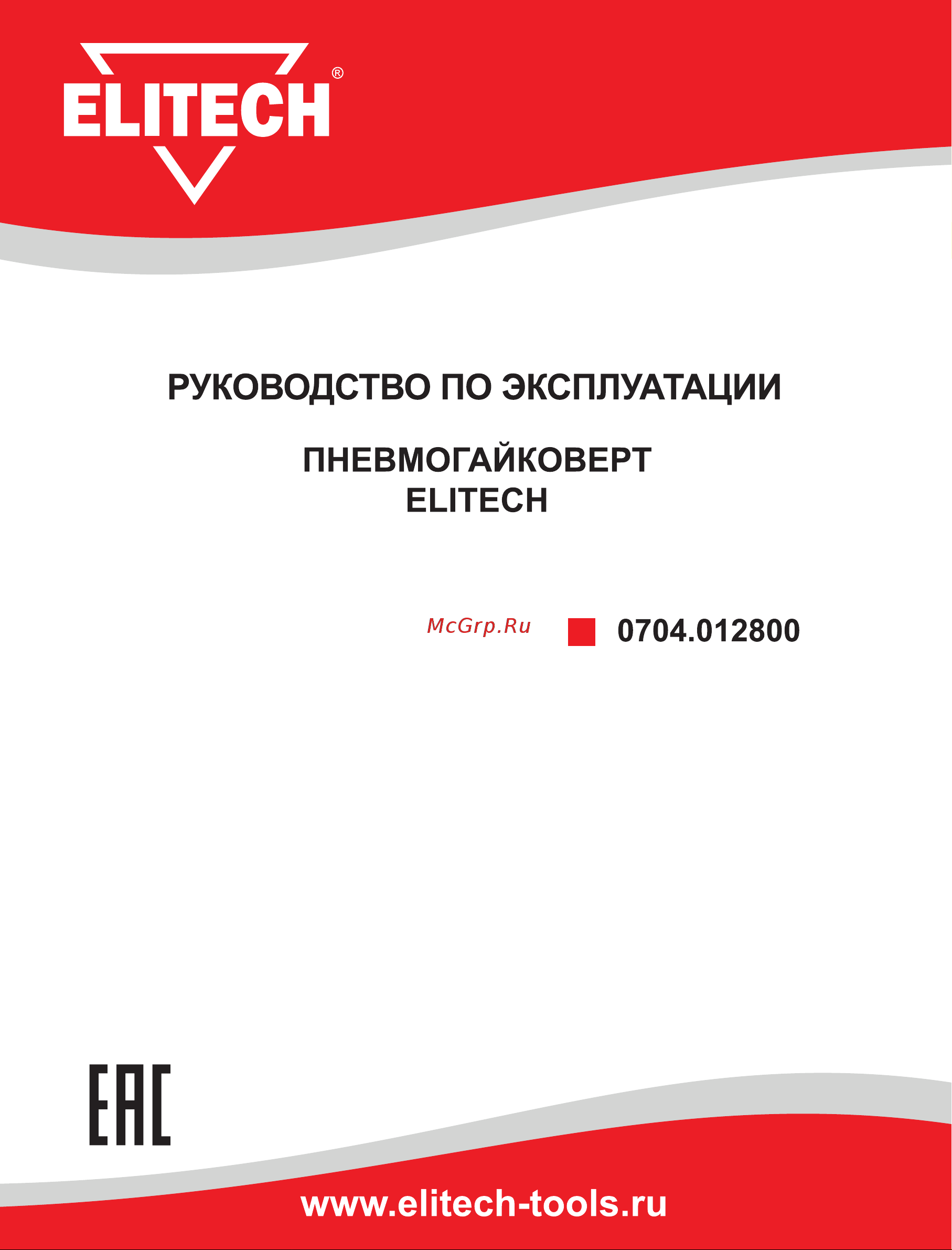 Elitech 0704.012800 Инструкция к товару онлайн