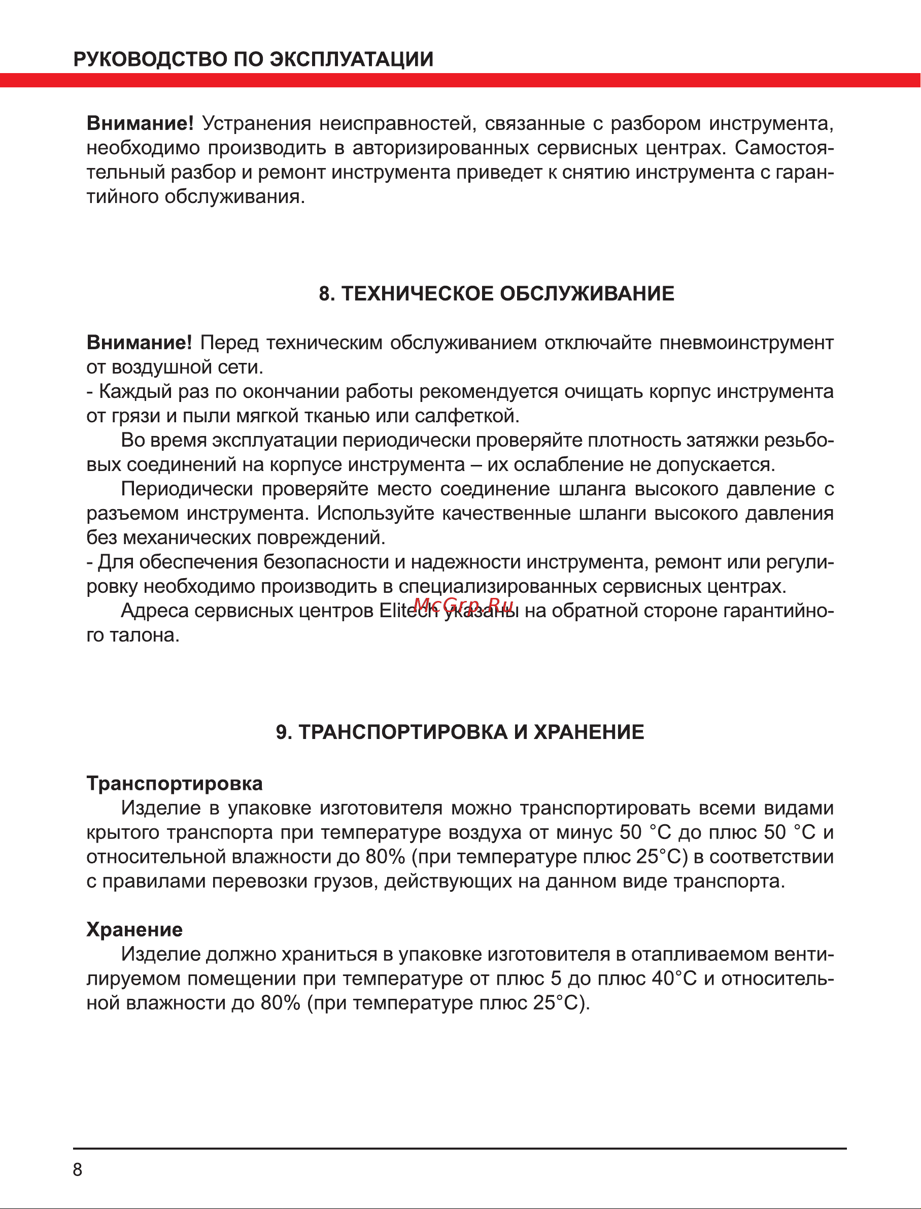 Elitech 0704.012800 Инструкция к товару онлайн [8/12] 831775