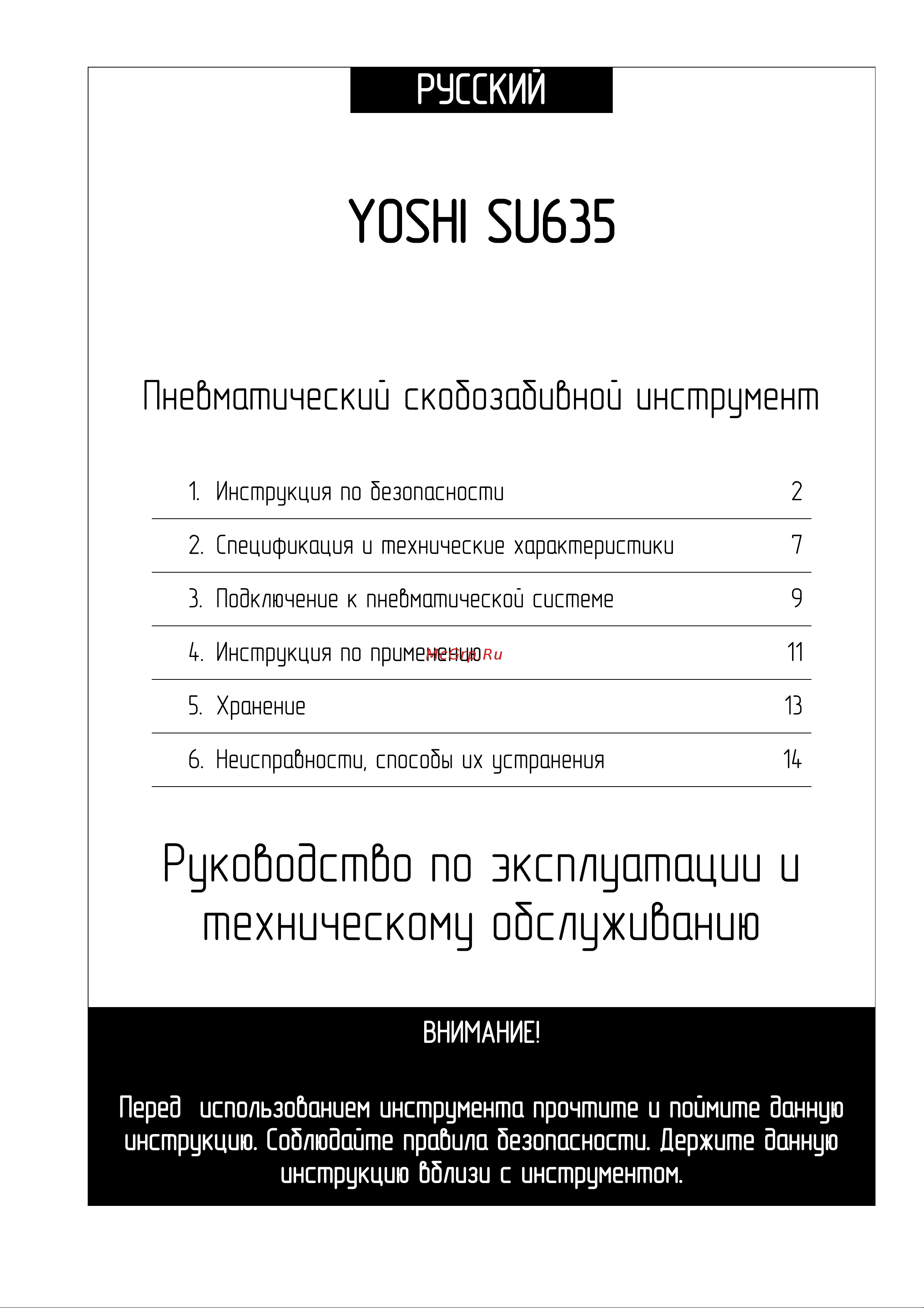 Yoshi SU635 МБ000012702 Инструкция к товару онлайн