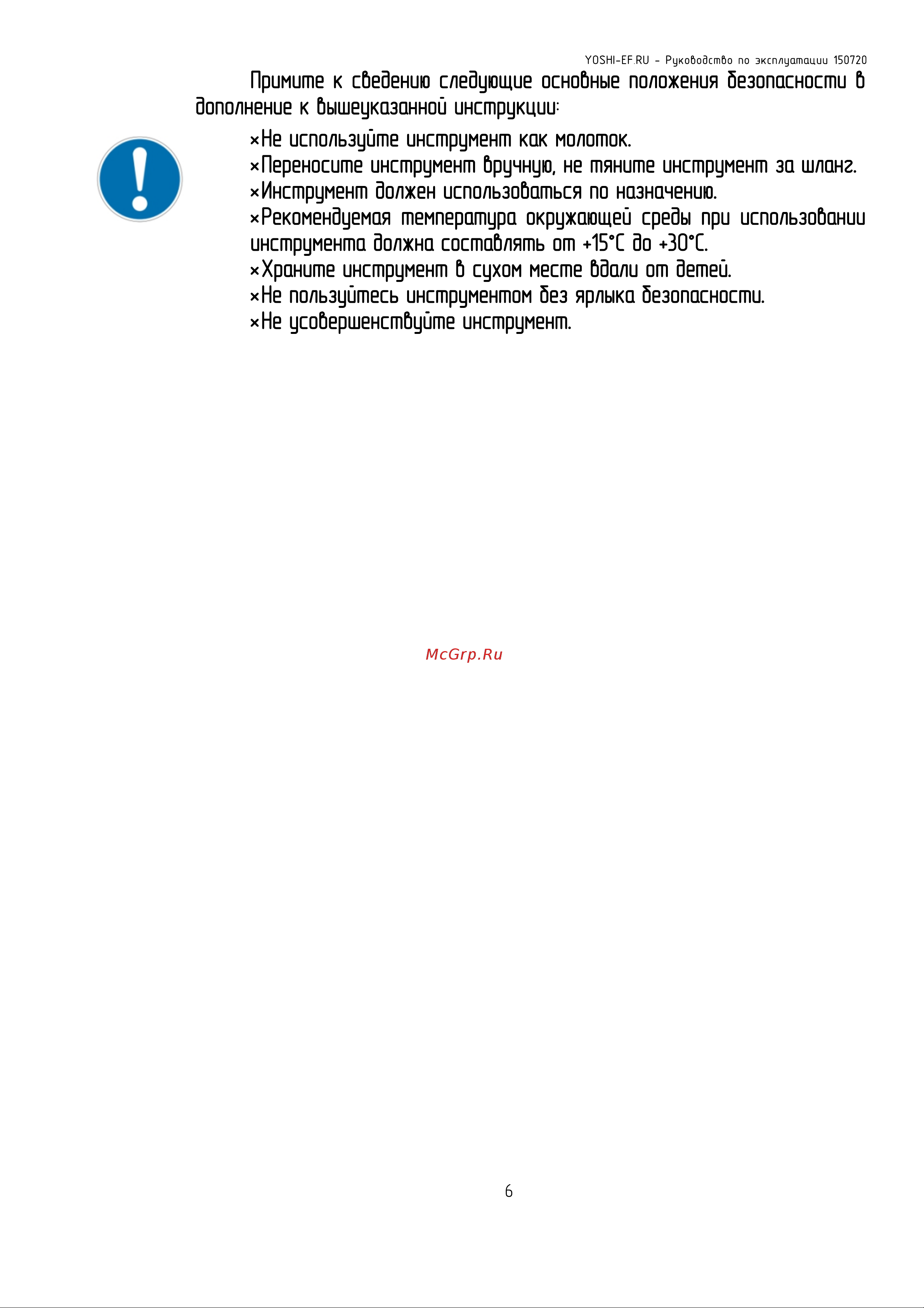Yoshi SU635 МБ000012702 Инструкция к товару онлайн [6/14] 831803