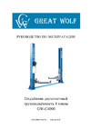 Great Wolf GW-C4000 220 Инструкция