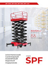 PROLIFT SPF0905 Брошюра SPF