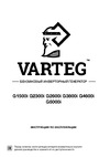VARTEG G3800i 8454 Инструкция к товару