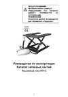 Noblelift HTF-U10 1000 KG 21114501140 Инструкция к товару