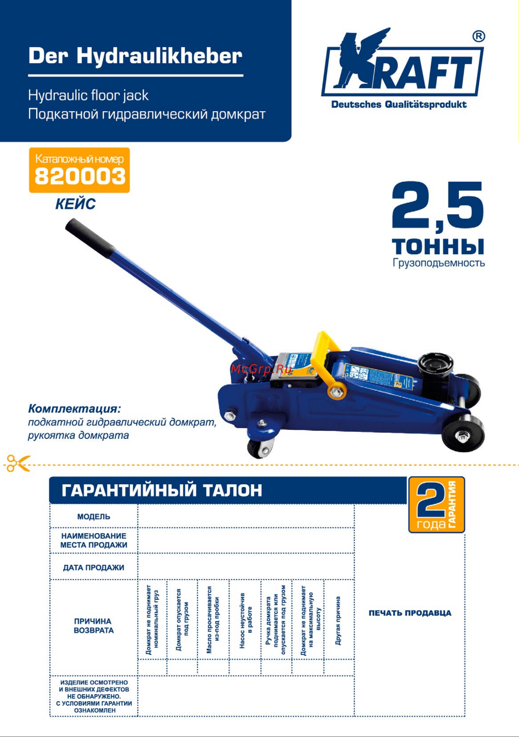 KRAFT 2.5 т, кейс KT 820003 Инструкция к KRAFT 820003 онлайн