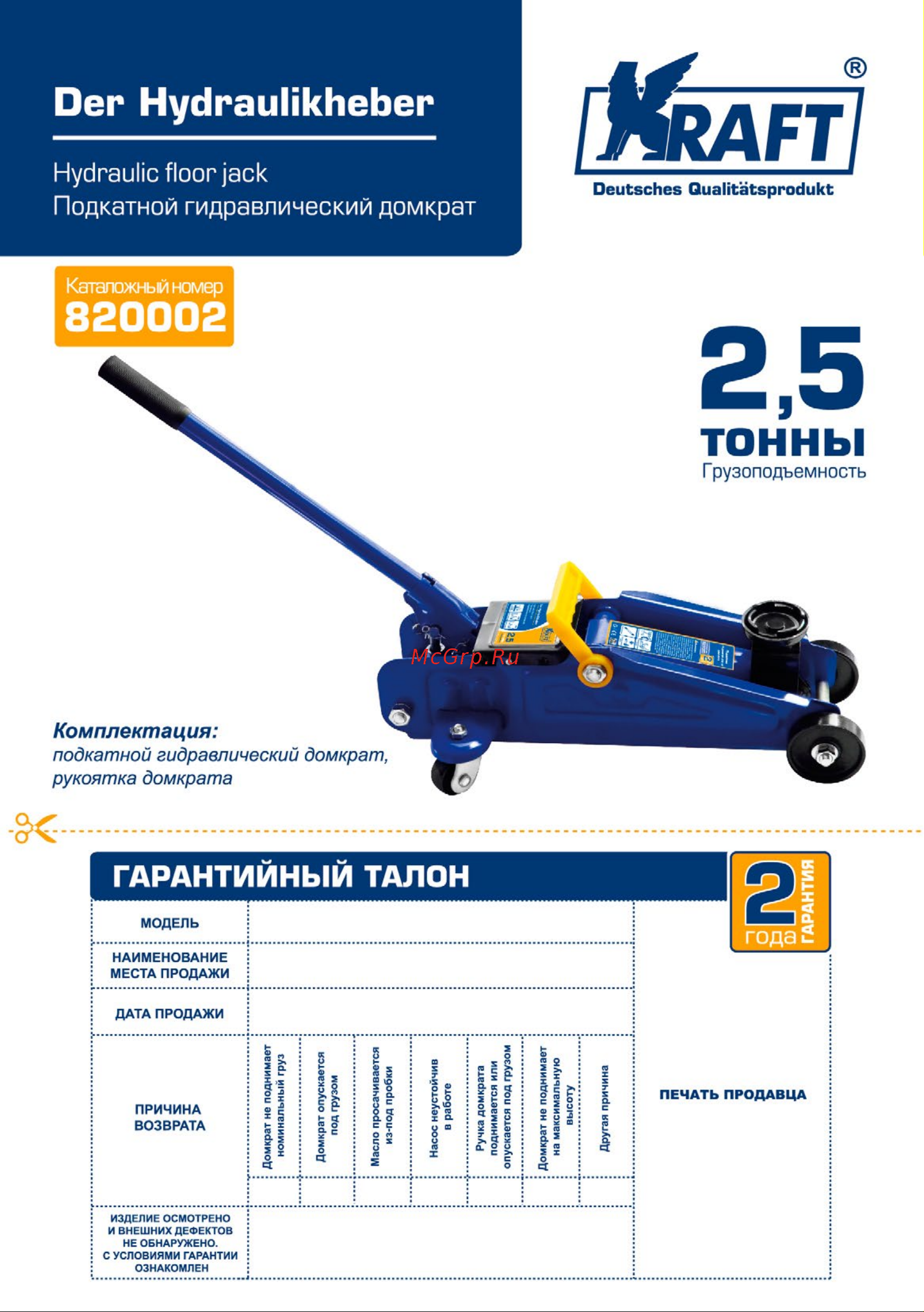 KRAFT 2.5 т KT 820002 Инструкция к KRAFT 820002 онлайн