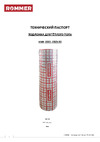 Rommer Rmf-0001-032530 3 мм, длина 25 м, 30 кв.м RG008T93SHG1NH Технический паспорт