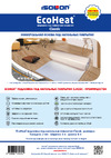 EcoHeat (2 мм; 1x8 м) 4690642014709 Информационный вкладыш