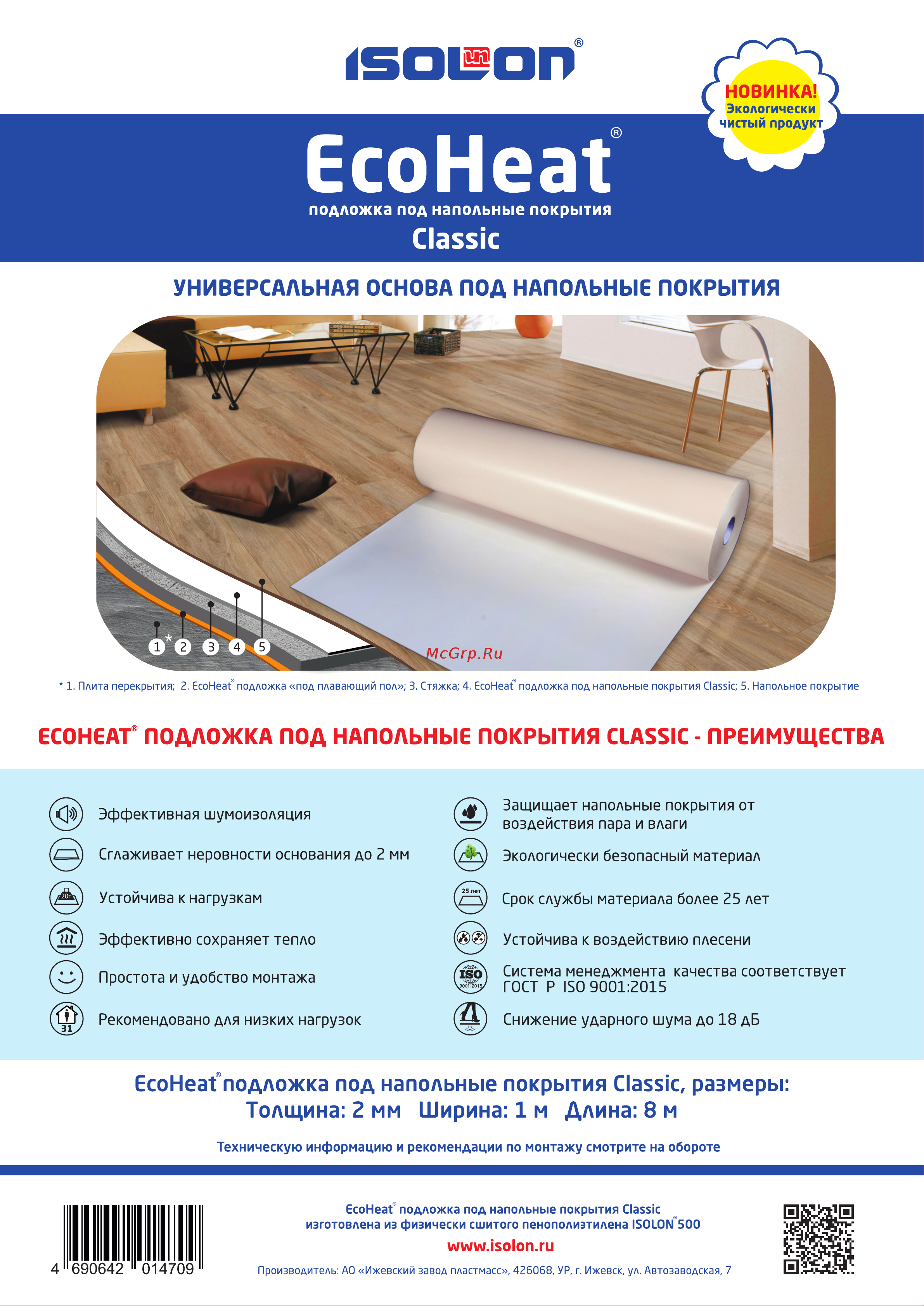 EcoHeat (2 мм; 1x8 м) 4690642014709 Информационный вкладыш онлайн