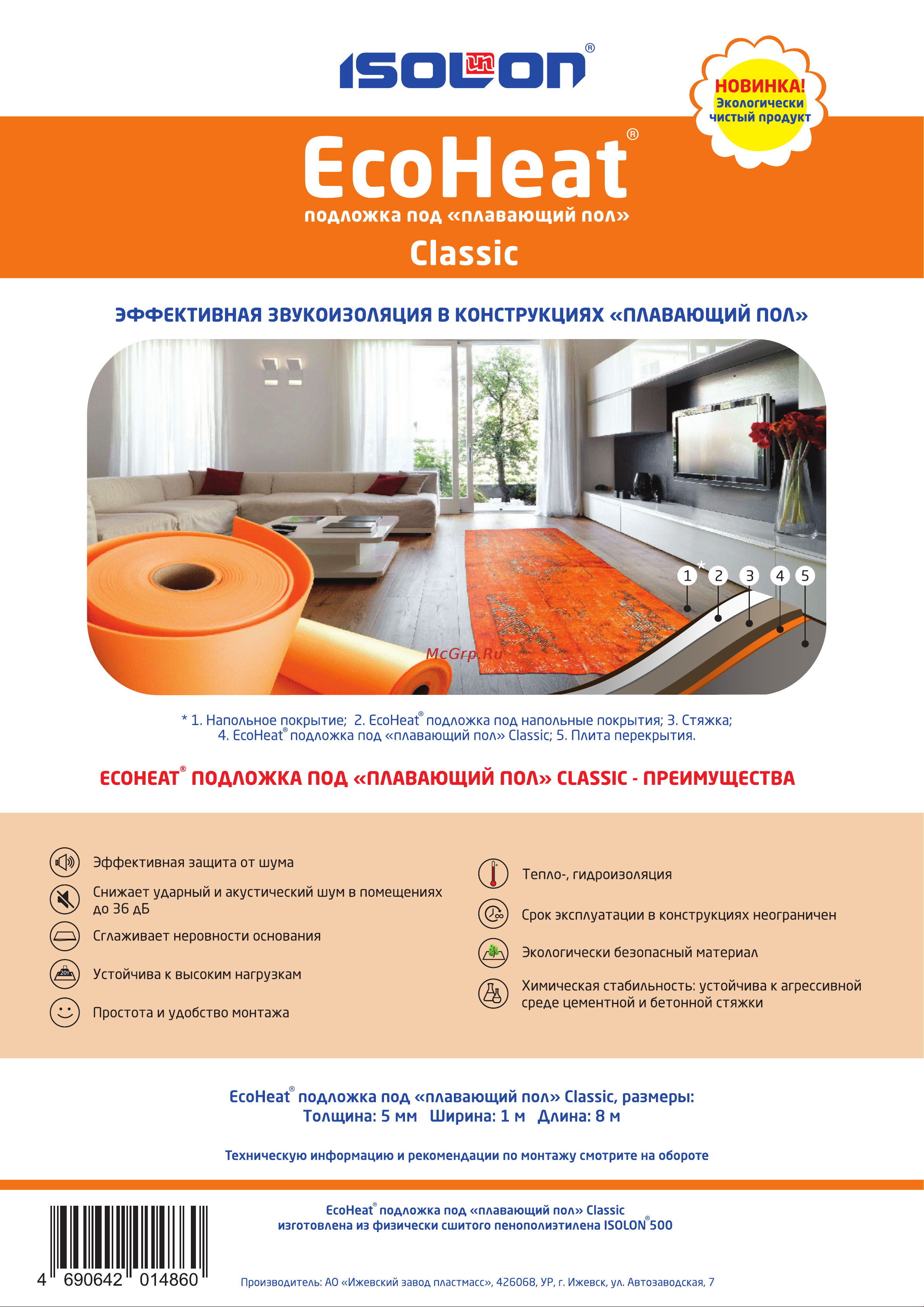 EcoHeat Classic (5 мм; 1x8 м) 4690642014860 Информационный вкладыш онлайн