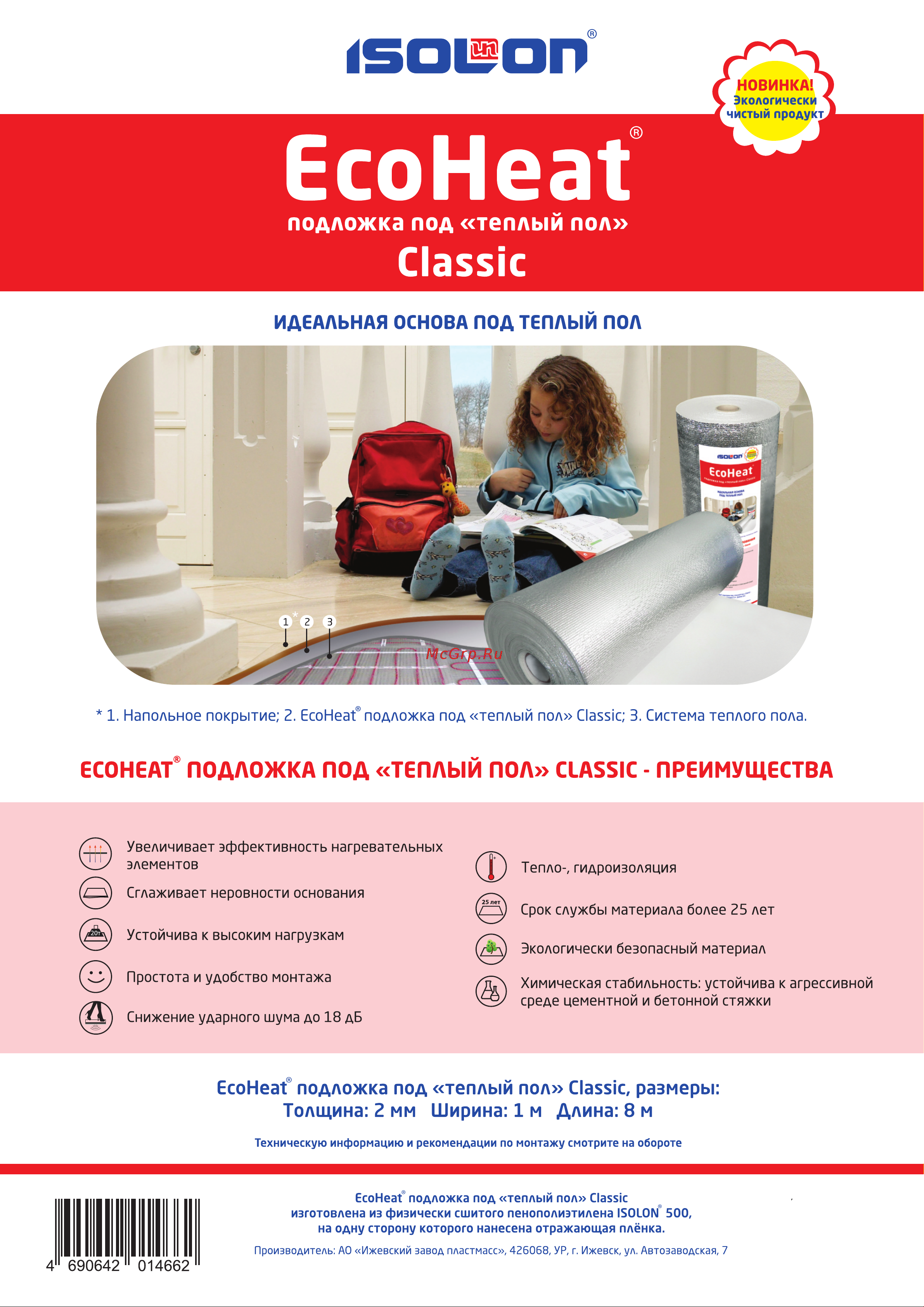 EcoHeat (2 мм; 1x8 м) 4690642014662 Информационный вкладыш онлайн