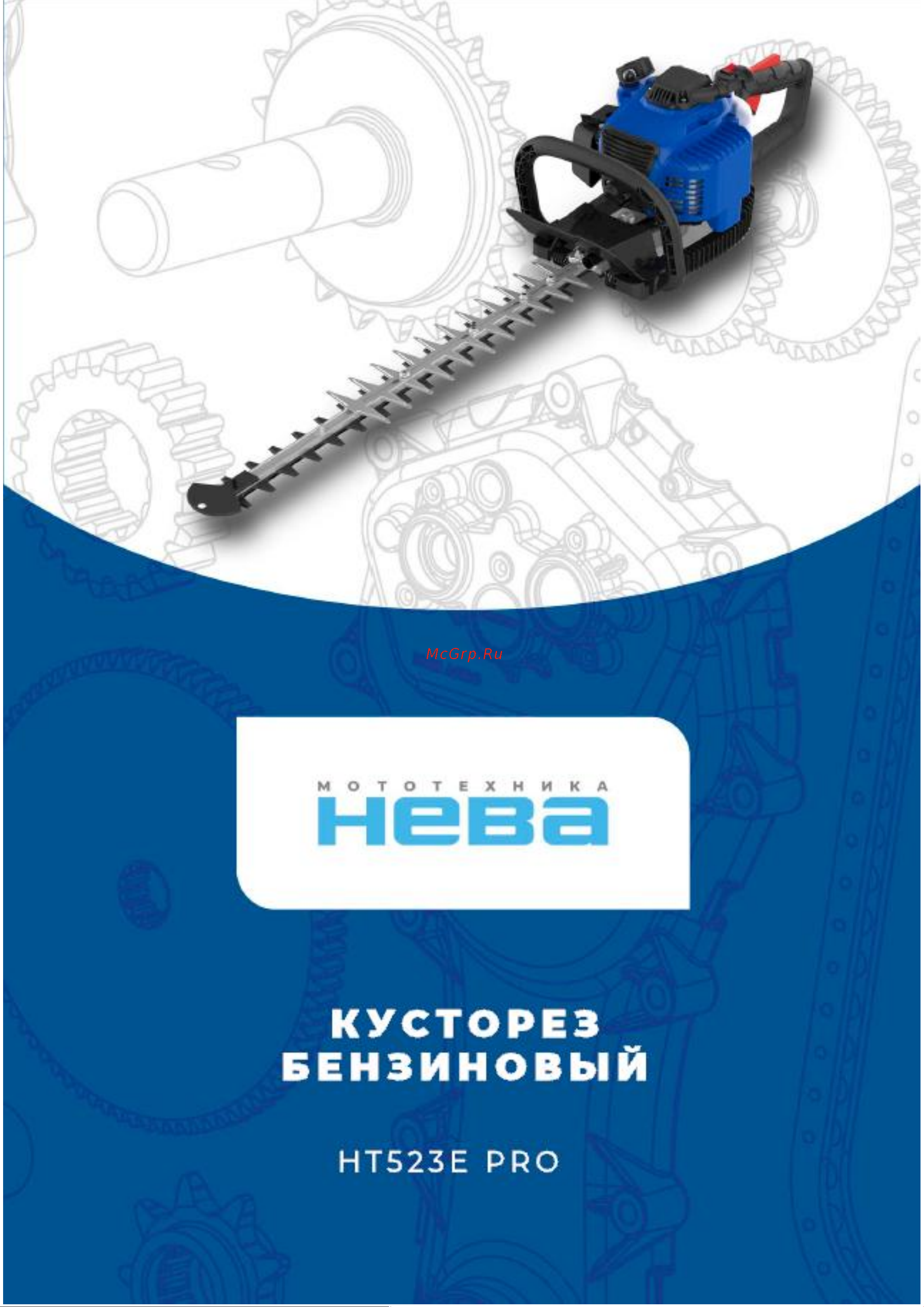 НЕВА Мототехника HT523E PRO 4650002230798 Инструкция к НЕВА Мототехника HT523E PRO 4650002230798 онлайн