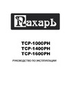 ПАХАРЬ ТСР-1400РН 00-00010339 Инструкция к ПАХАРЬ ТСР-1400РН 00-00010339