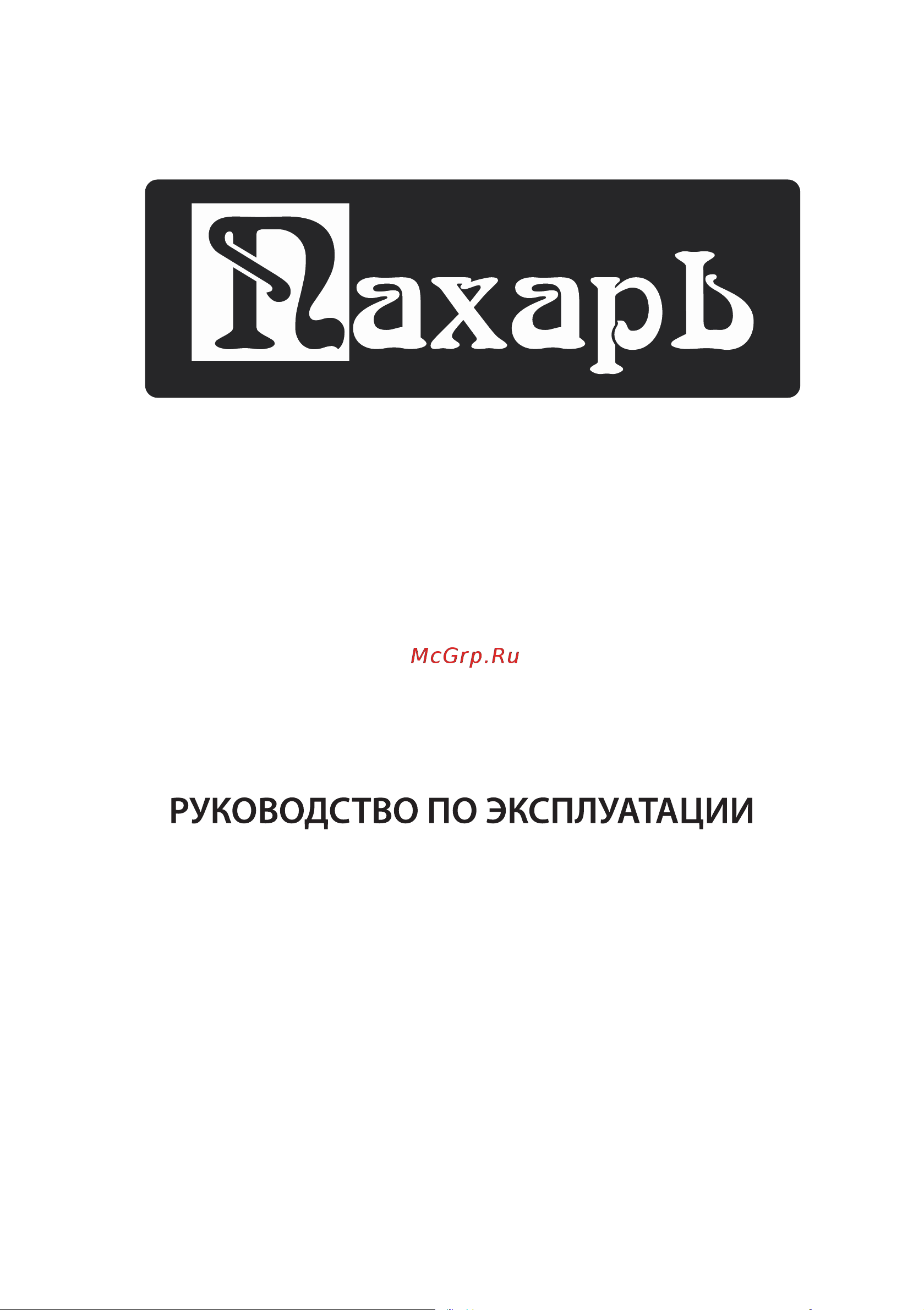 ПАХАРЬ ТСР-1400РН 00-00010339 Инструкция к ПАХАРЬ ТСР-1400РН 00-00010339 онлайн