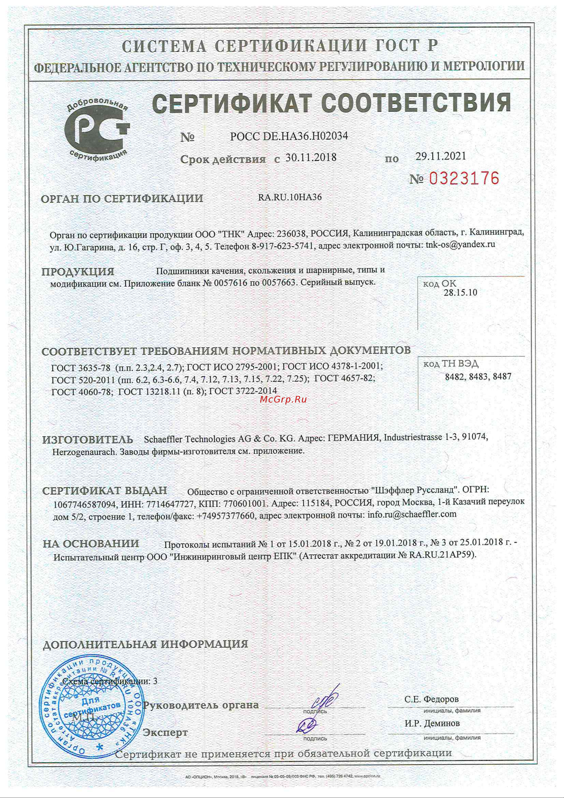 FAG 6007-2RSR Сертификат соответствия онлайн