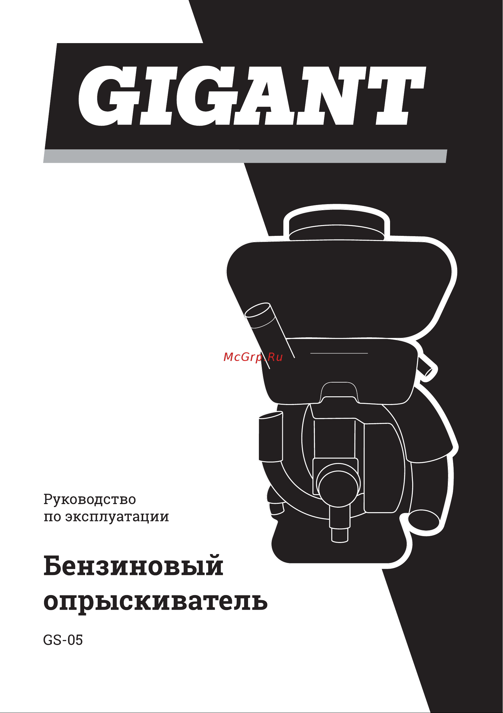 Gigant 14 л GS-05 Инструкция к товару онлайн