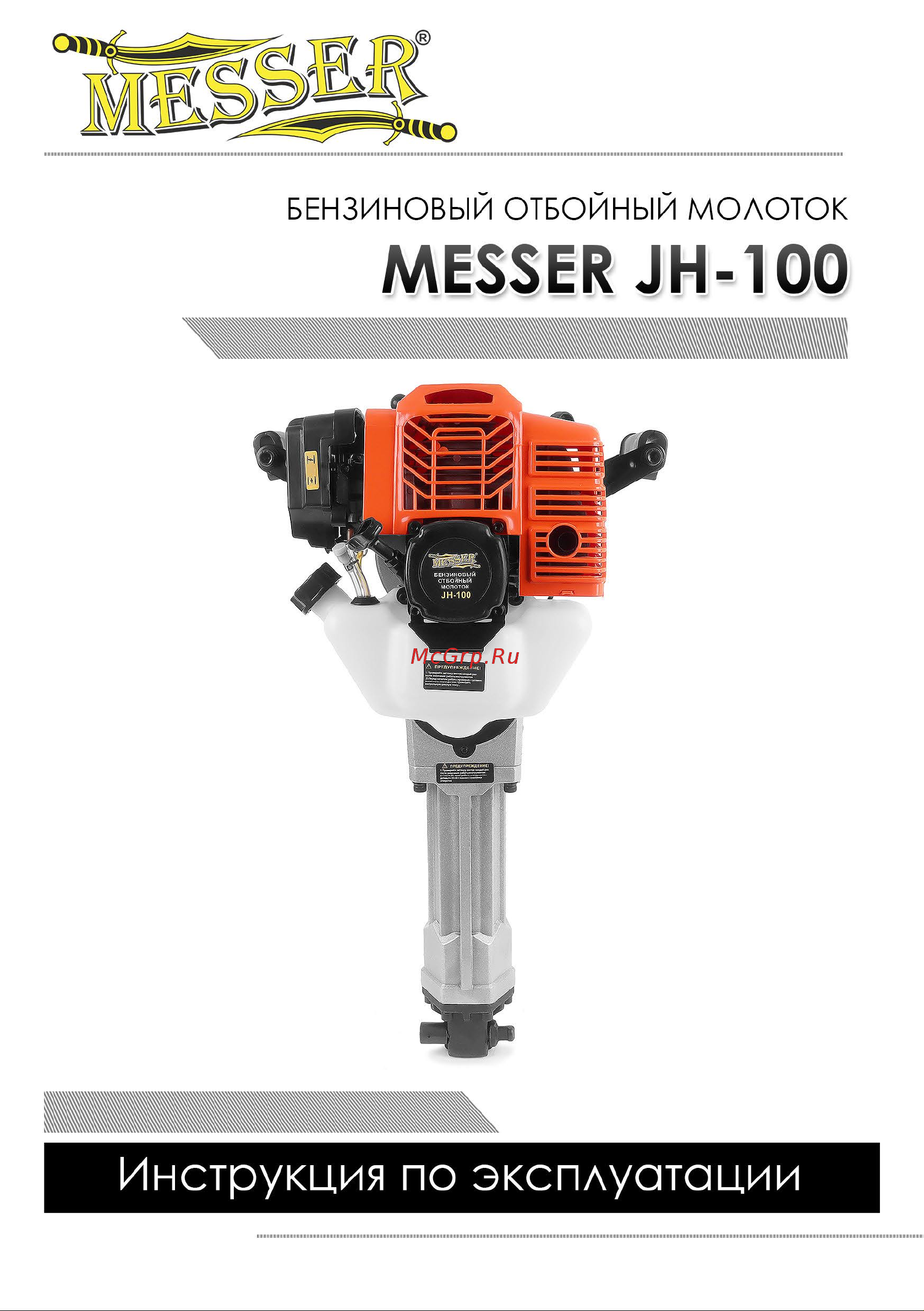 Messer jh-100 33-33-100 Инструкция к  Бензиновому отбойному молотку MESSER JH-100.pdf онлайн