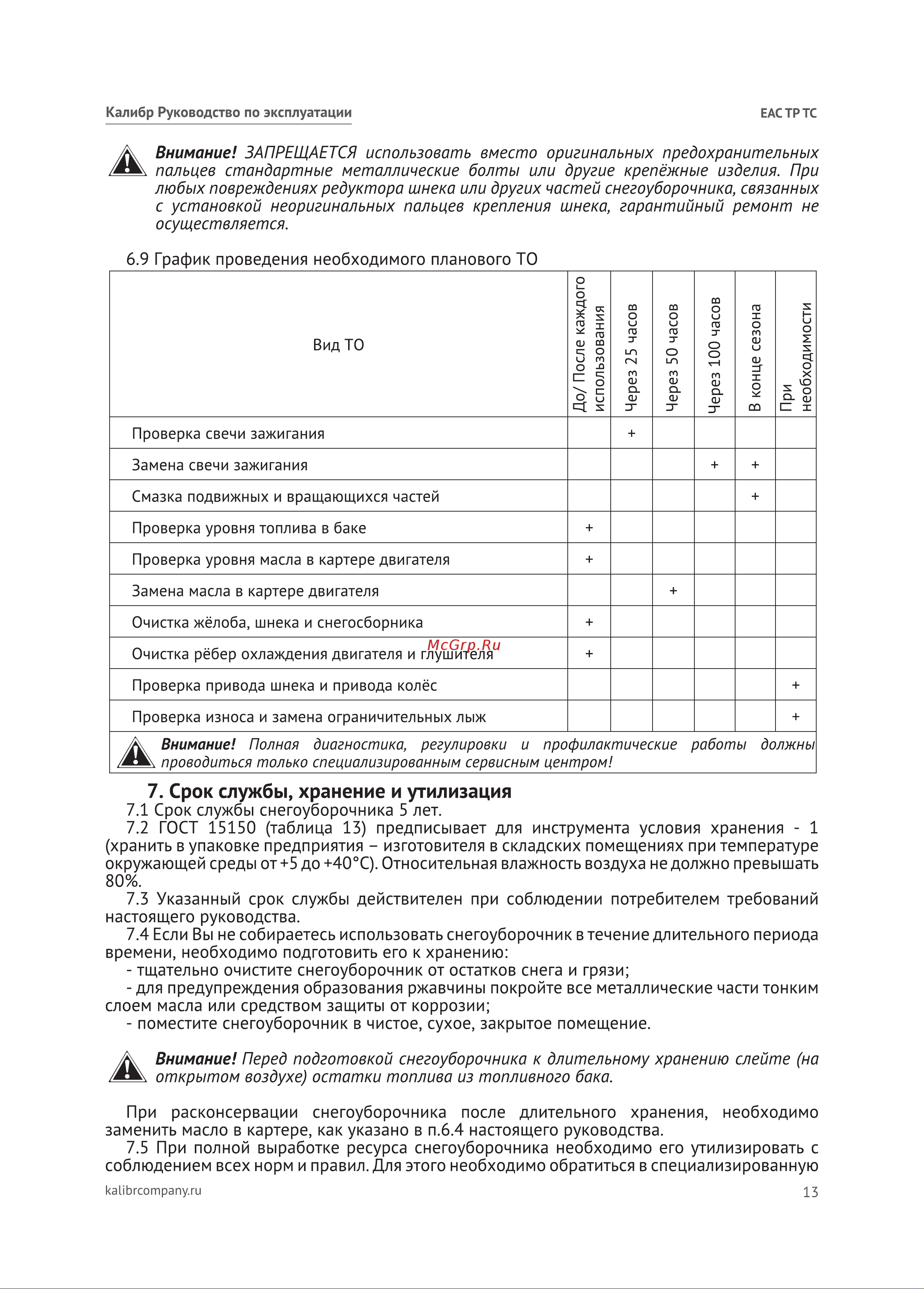 Калибр СНУБ-8/71ЕПФ 00000078426 Расширенное описание онлайн [13/24] 832268