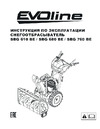 Evoline SBG 760 BE с двигателем BRIGGS & STRATTON специальной зимней серии SBG760BE Инструкция EVOline SBG 610 BE