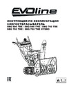 Evoline SBG 760 TBE с двигателем BRIGGS & STRATTON специальной зимней серии Инструкция