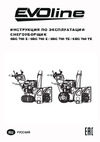 Evoline SBG 760 TE с двигателем ZONGSHEN специальной зимней серии SBG760TE Инструкция к снегоуборщику EVOline SBG 760 TE
