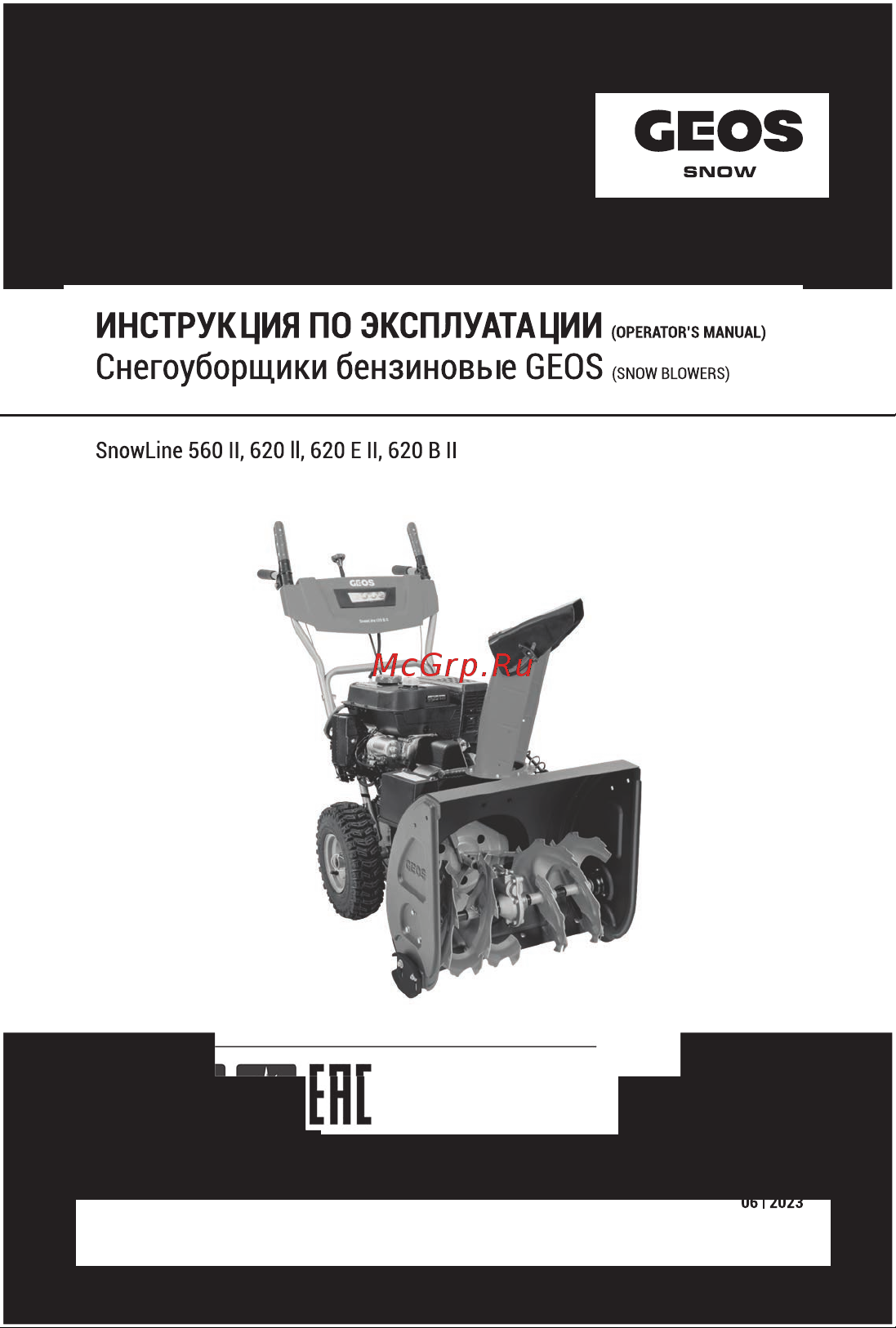 GEOS by Alko SnowLine 560 ll 212933 Инструкция по эксплуатации онлайн