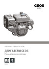 GEOS by Alko SnowLine 620 E ll 212935 Инструкция на двигатель для Снегоуборщика GEOS_560 II_620 E II_620 B II
