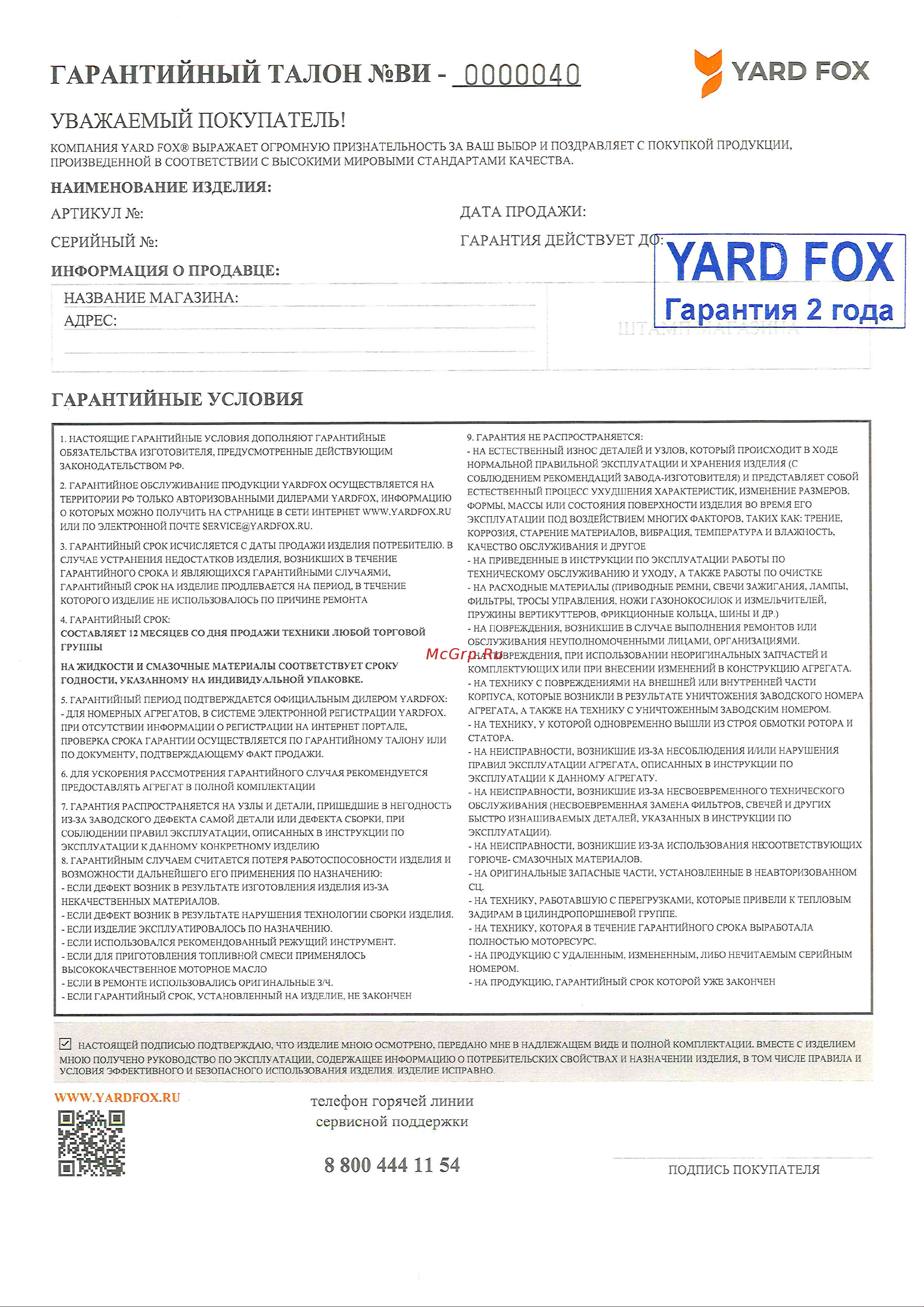 YARD FOX BASIC 5640H SB015640H23 Гарантийный талон онлайн