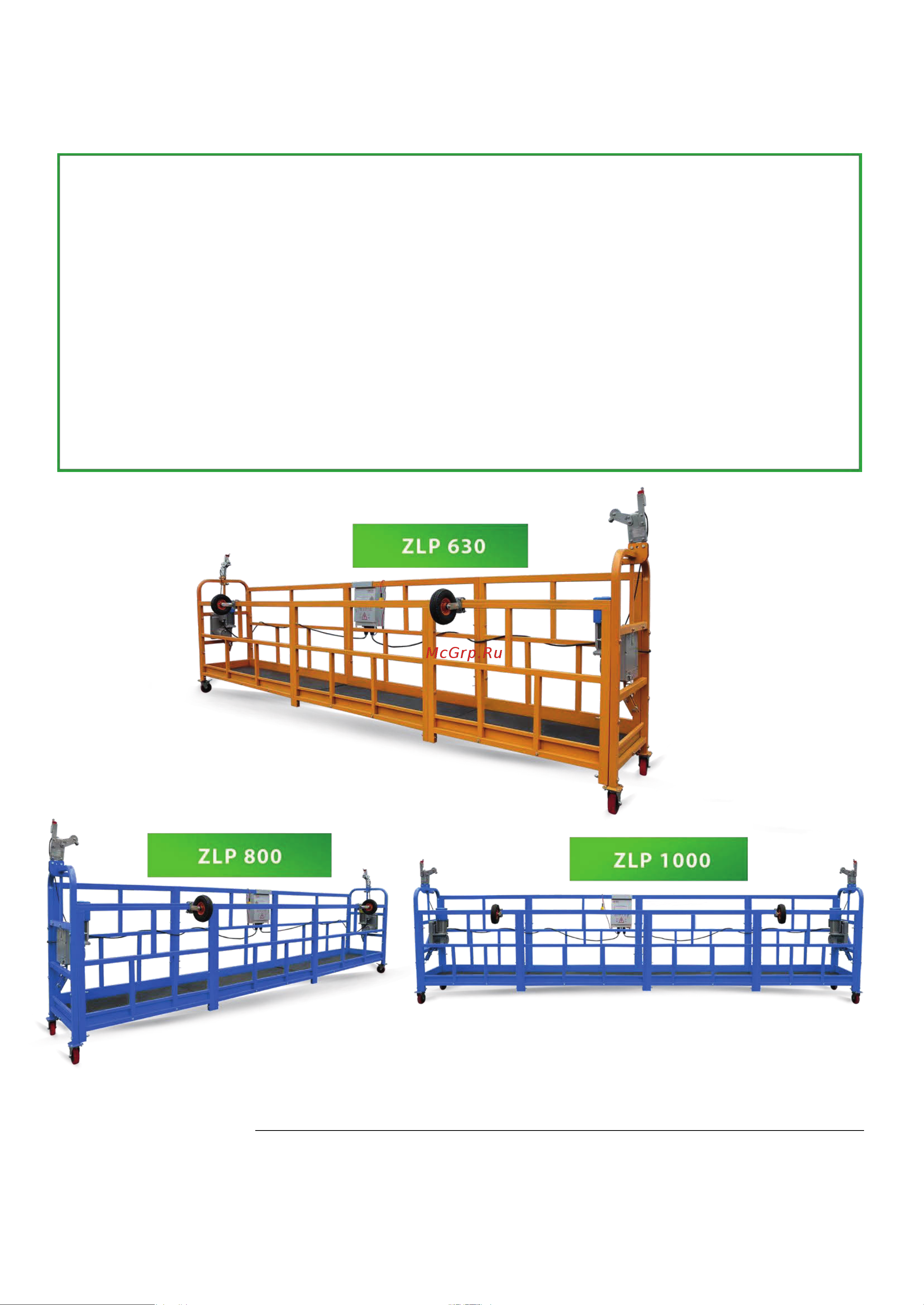 PROLIFT ZLP630 длина 6м, г/п 630 кг zlp630 Паспорт люльки онлайн