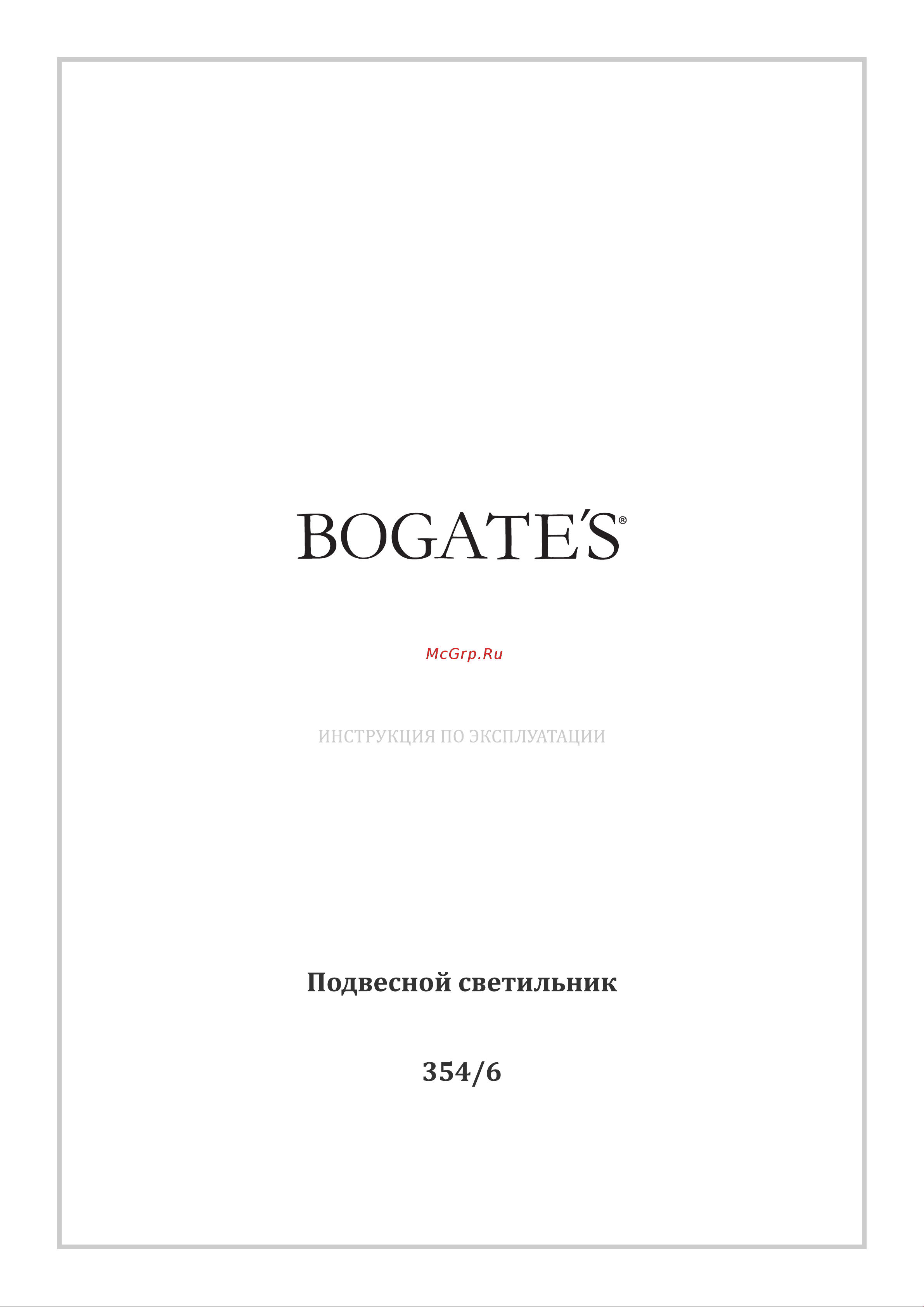 Bogate's 354/6 белый a054458 Инструкция по эксплуатации онлайн