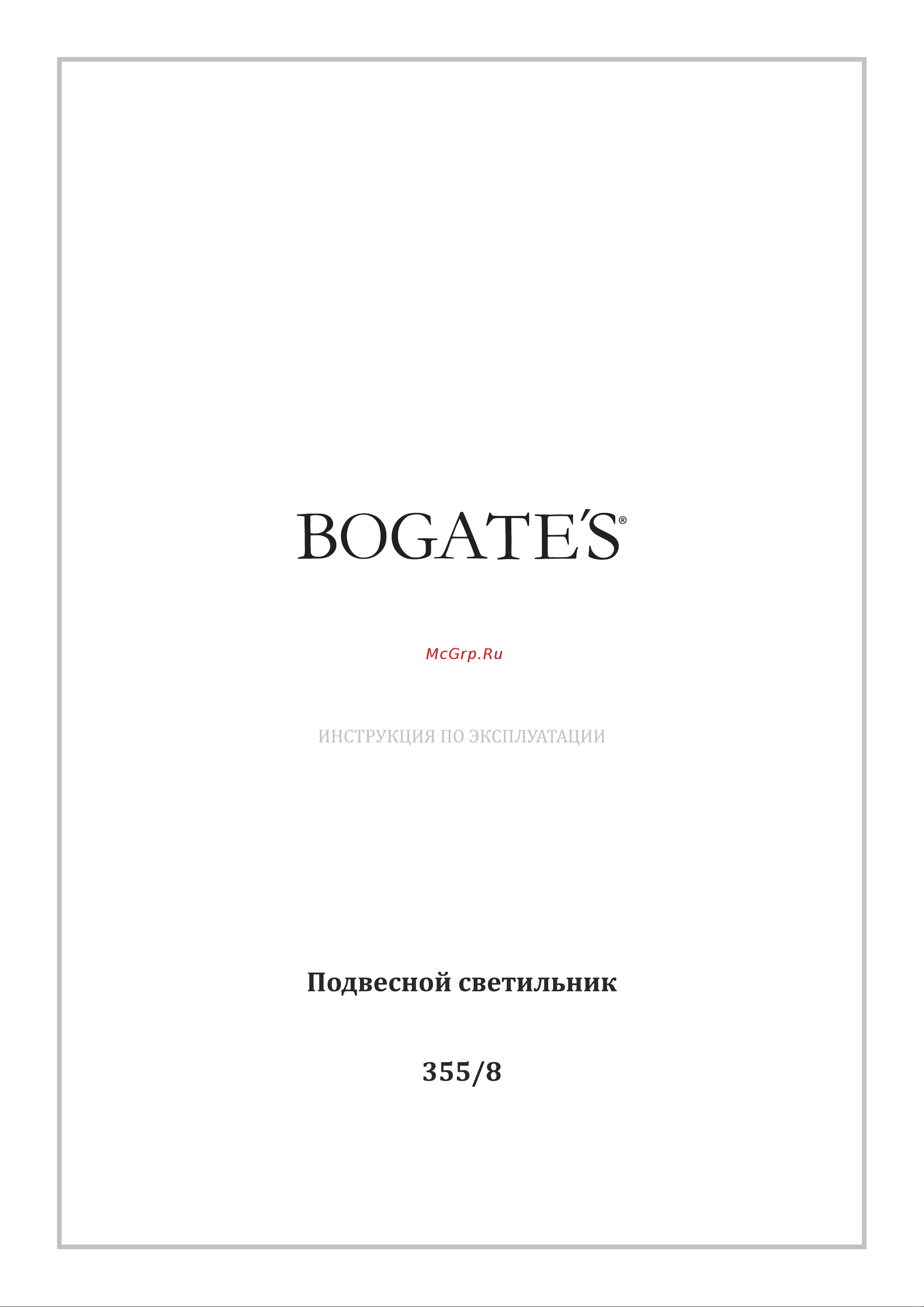 Bogate's 355/8 хром a057234 Инструкция по эксплуатации онлайн
