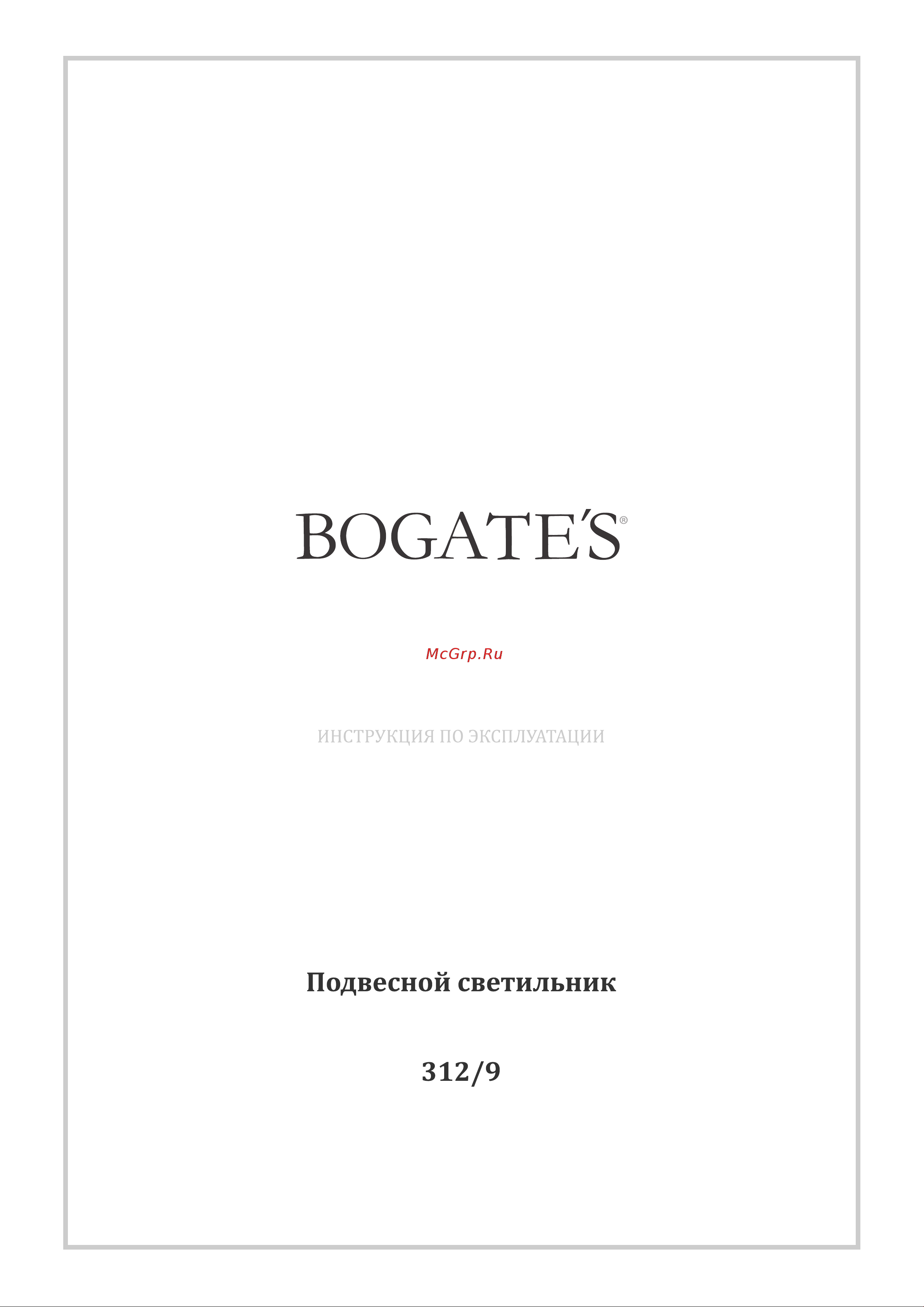 Bogate's 312/9 strotskis хром a049113 Инструкция по эксплуатации онлайн