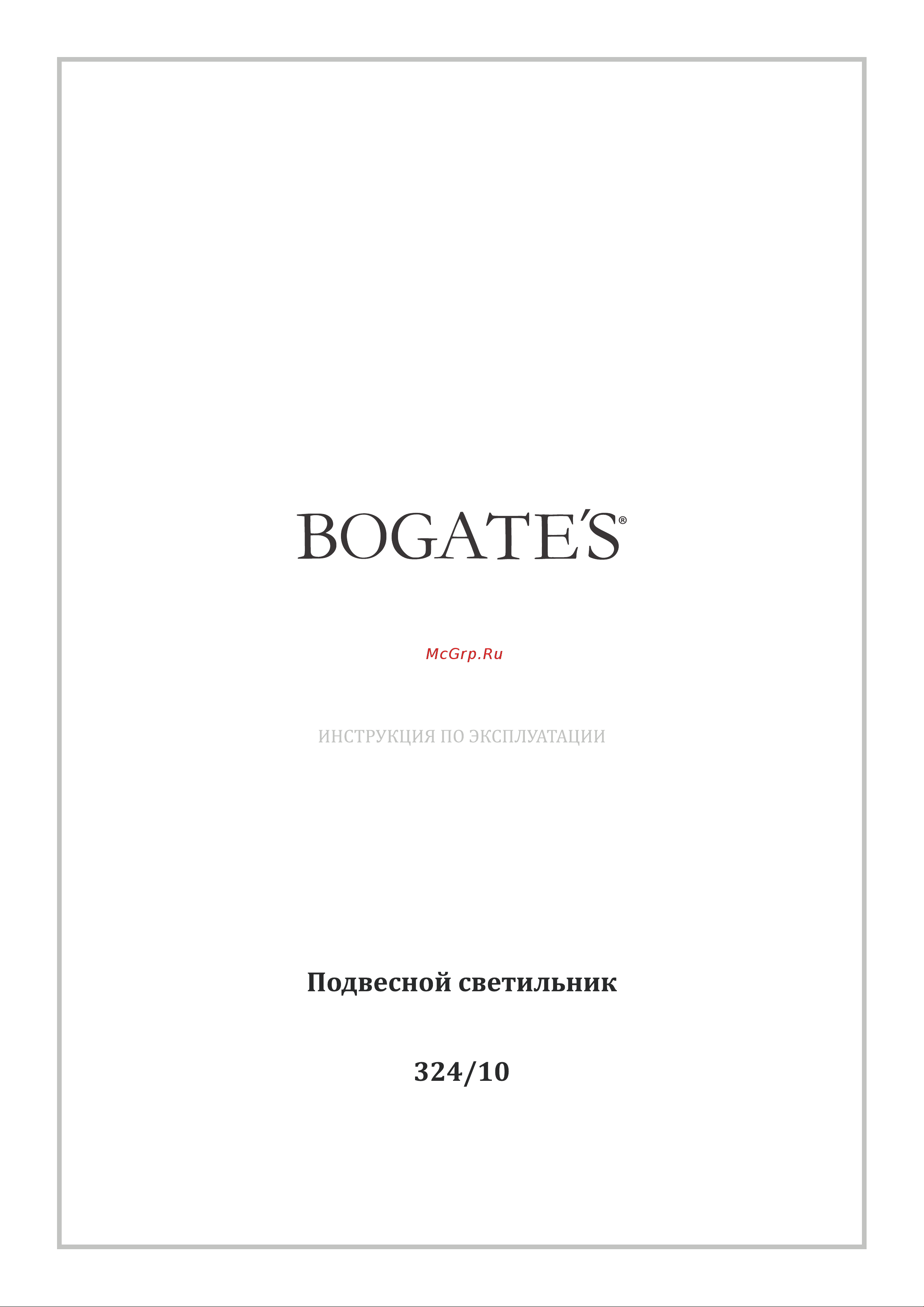 Bogate's 324/10 хром a052235 Инструкция по эксплуатации онлайн