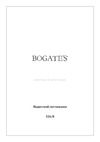 Bogate's 326/8 золото a050351 Инструкция по эксплуатации