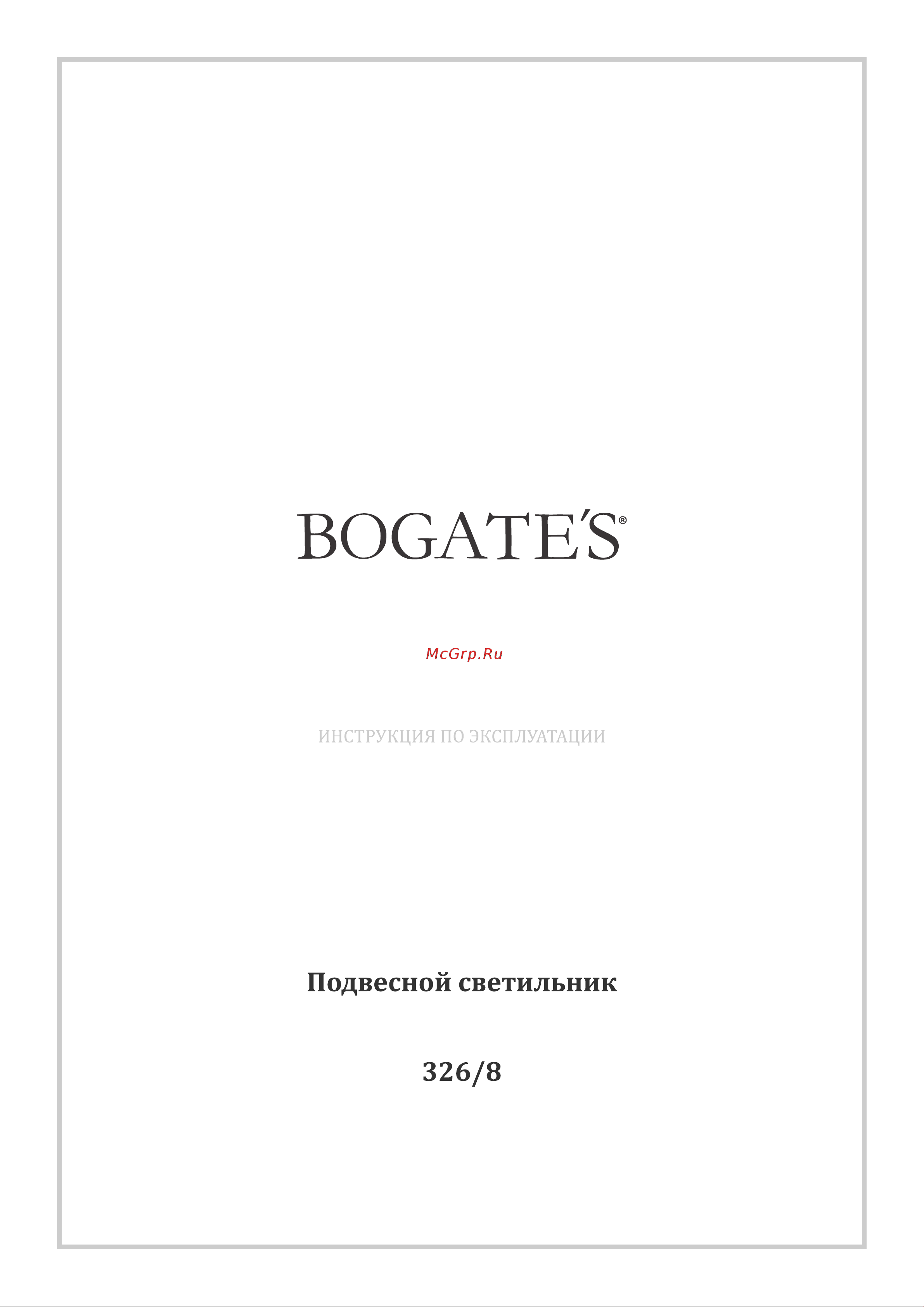Bogate's 326/8 золото a050351 Инструкция по эксплуатации онлайн