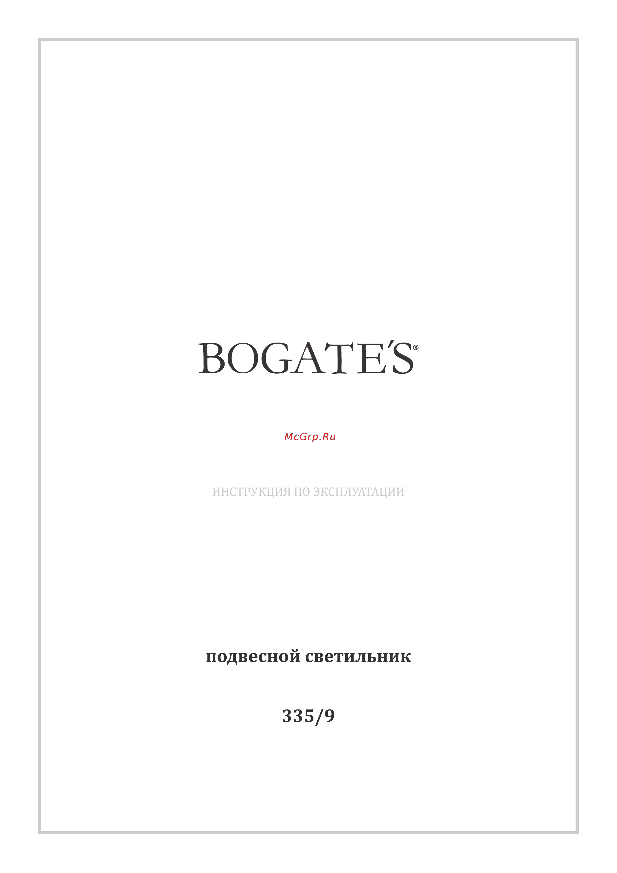 Bogate's 335/9 хром a053993 Инструкция по эксплуатации онлайн