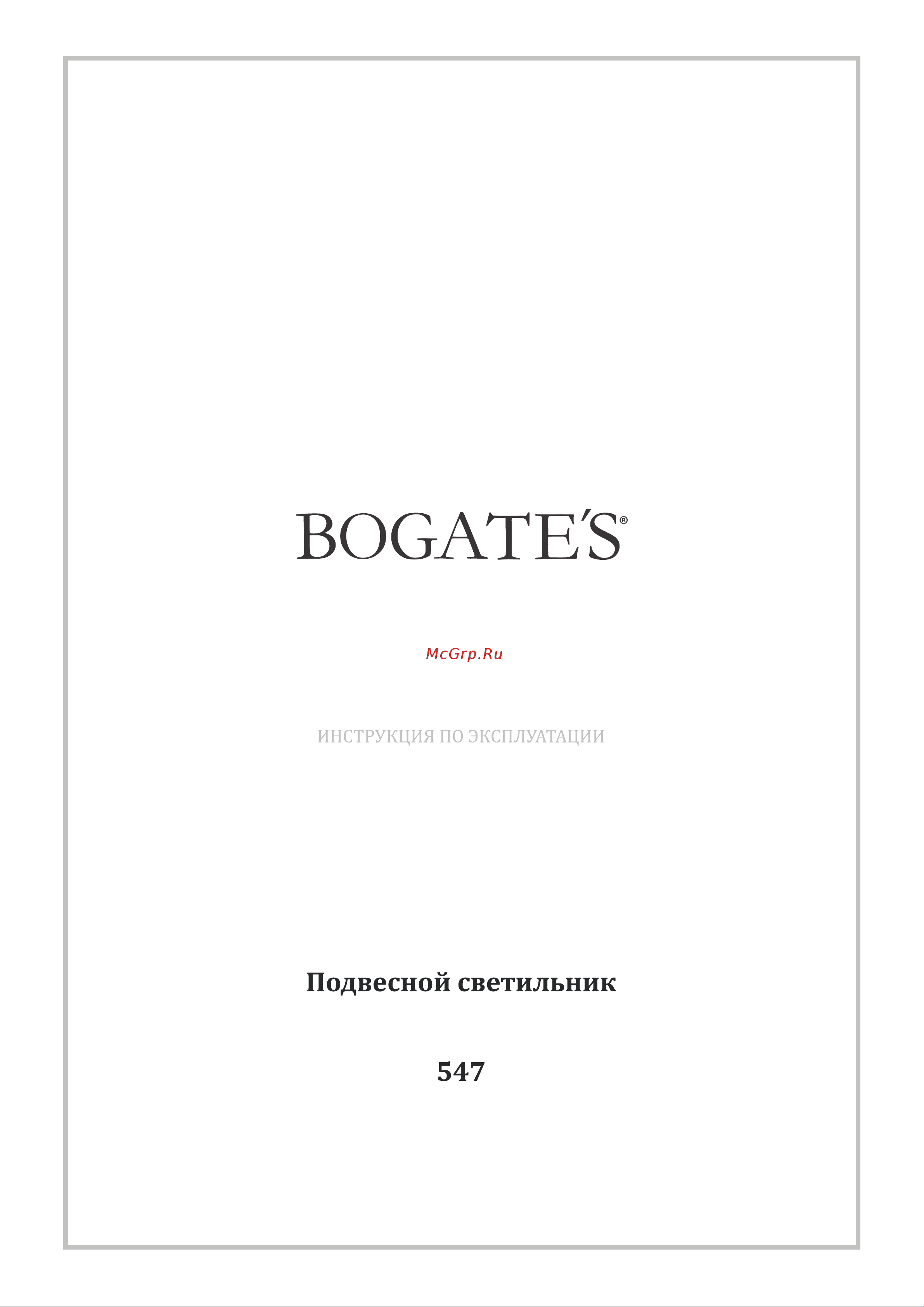Bogate's 547 прозрачный a043938 Инструкция по эксплуатации онлайн