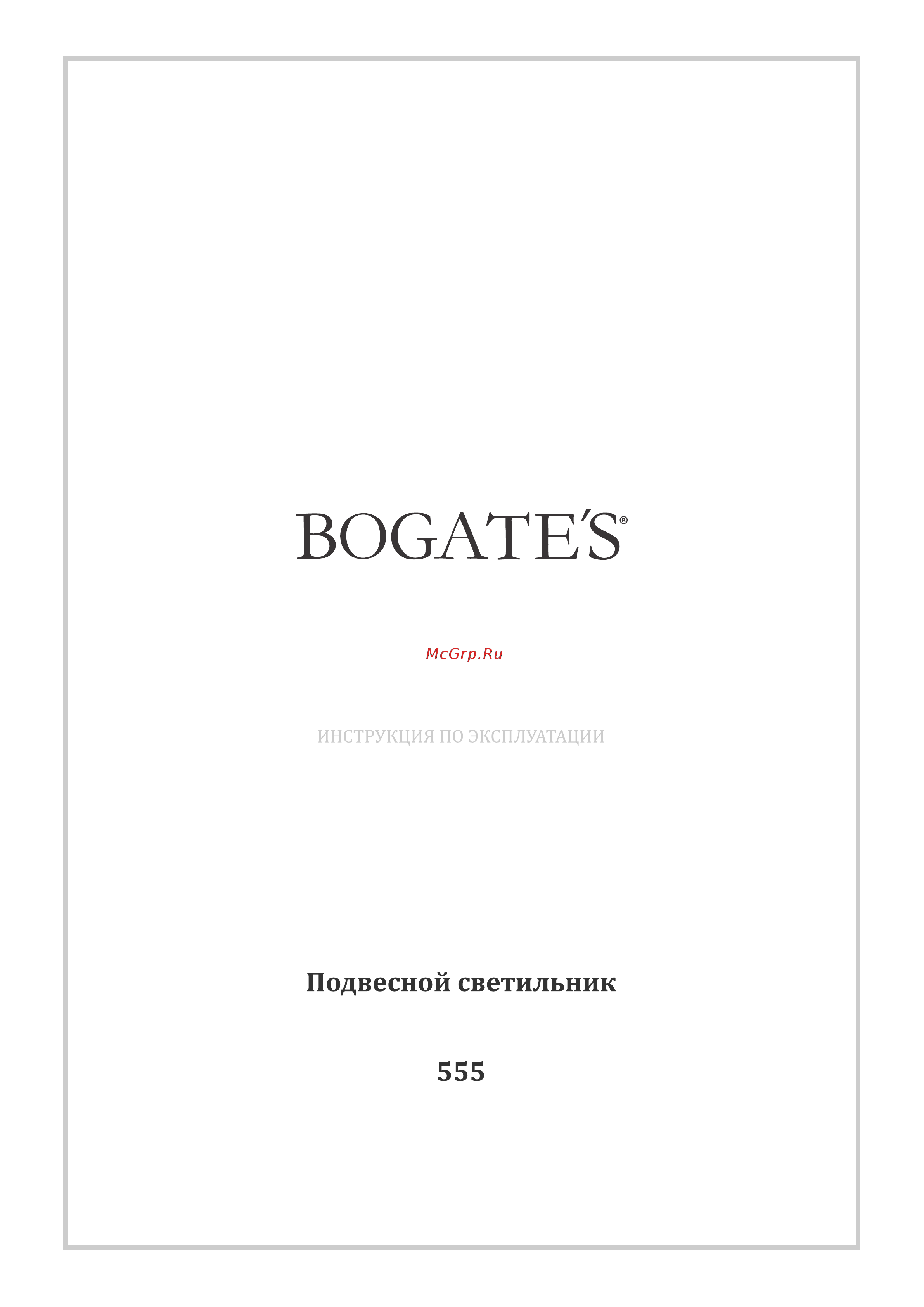 Bogate's 555 дымчатый a047099 Инструкция по эксплуатации онлайн