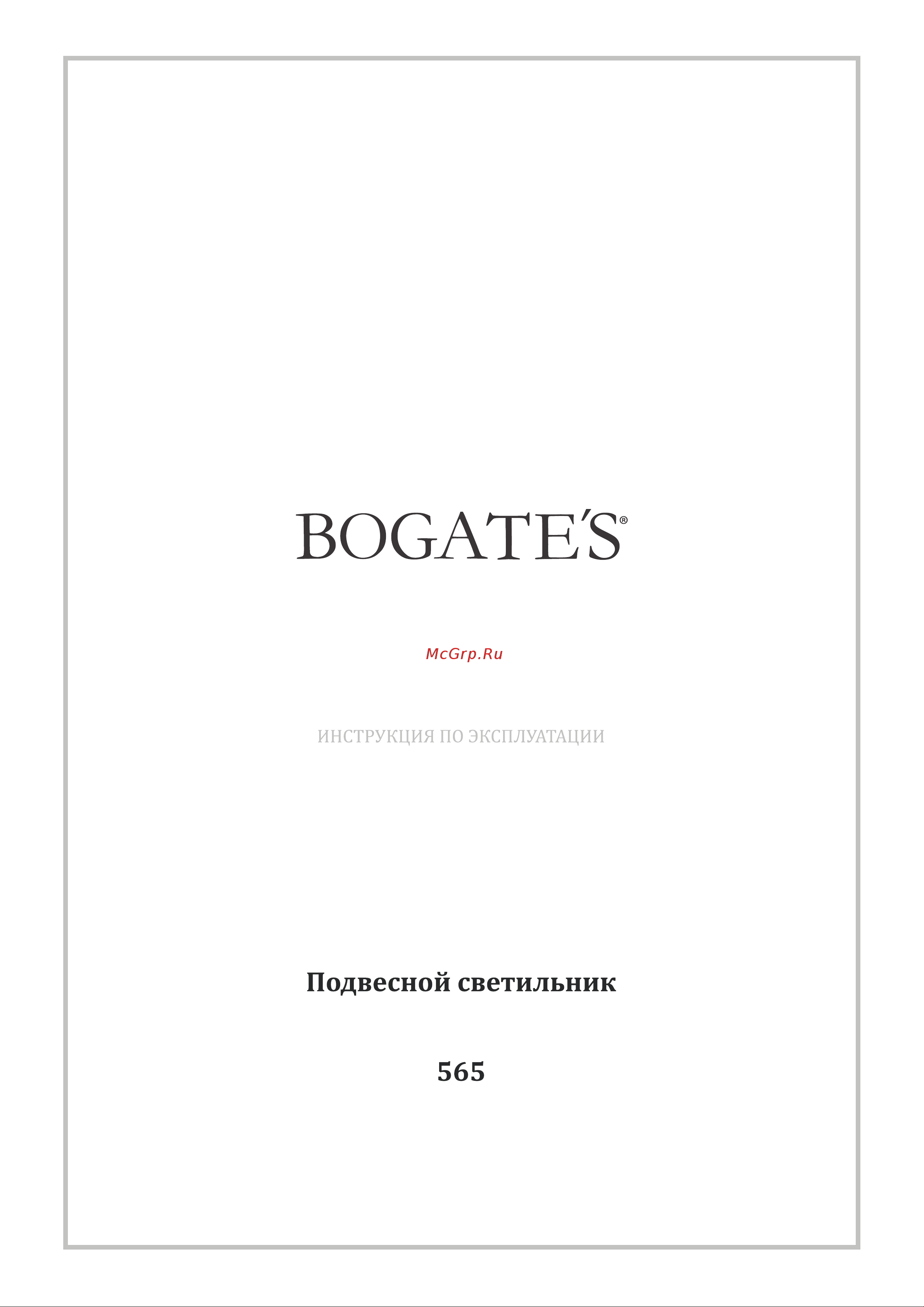 Bogate's 565 прозрачный a049410 Инструкция по эксплуатации онлайн