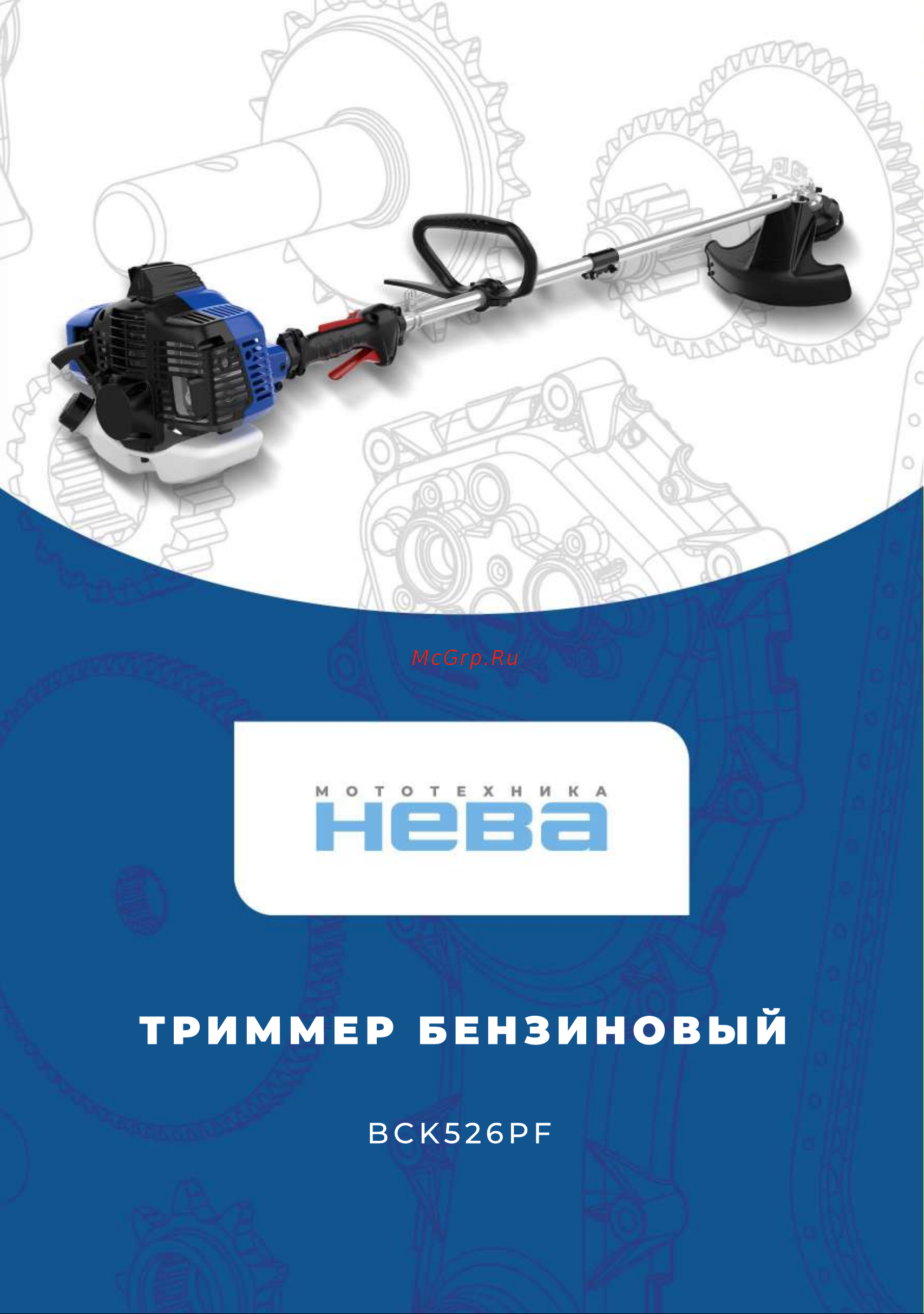 НЕВА Мототехника BCK526PF 4650002230606 Инструкция к НЕВА Мототехника BCK526PF 4650002230606 онлайн