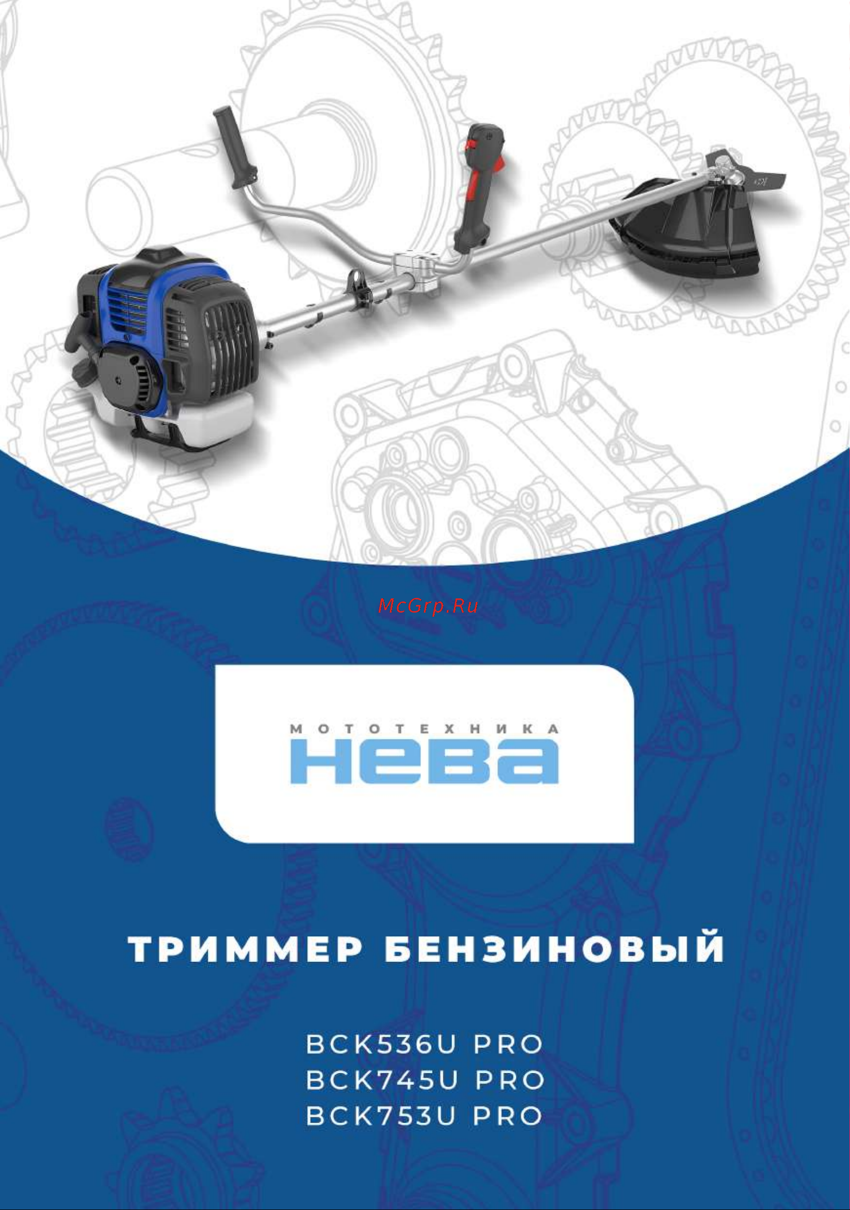 НЕВА Мототехника BCK536U PRO 4650002230668 Инструкция к НЕВА Мототехника BCK536U PRO 4650002230668 онлайн