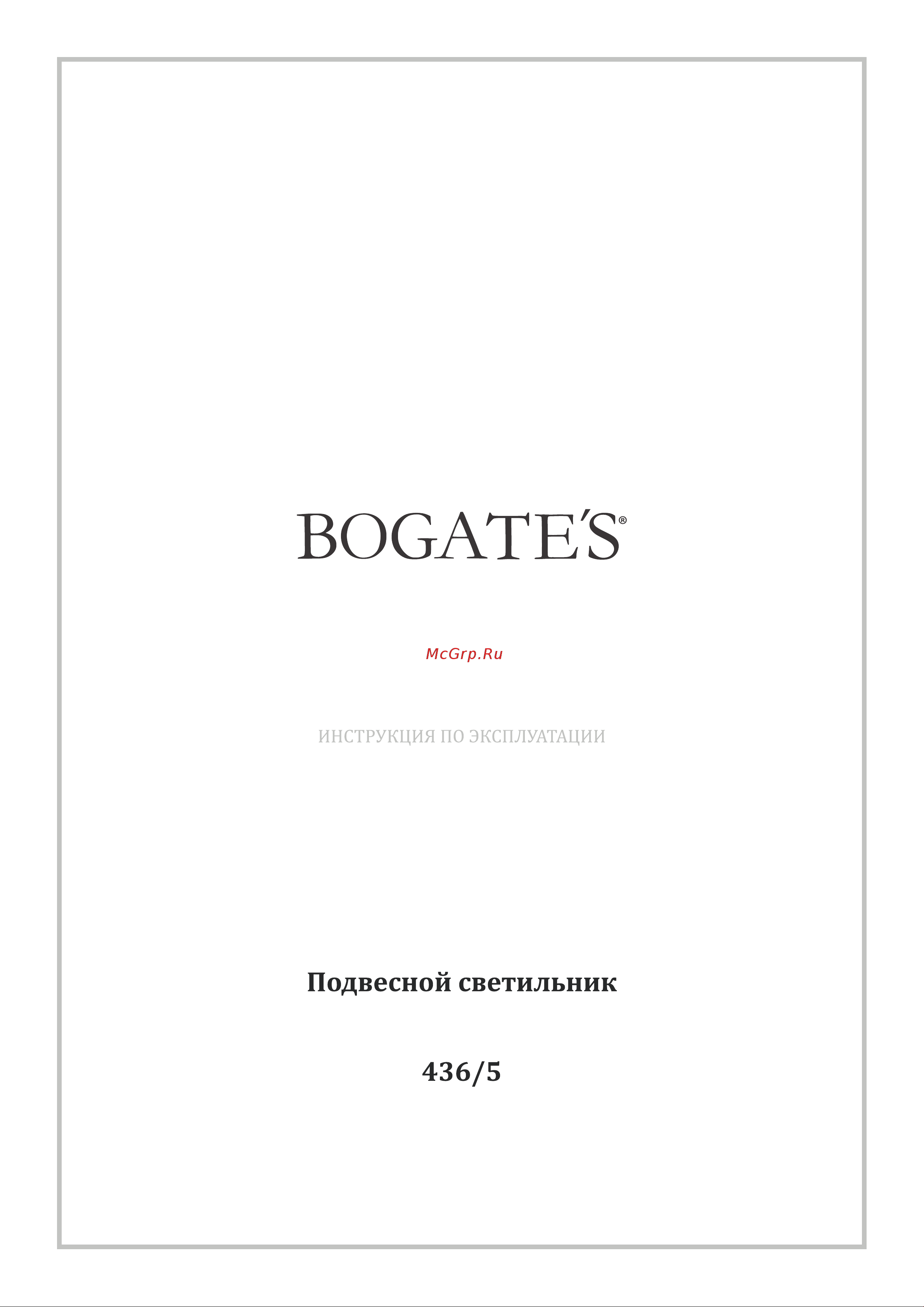 Bogate's 436 5 a057842 Инструкция по эксплуатации онлайн