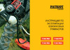 Patriot T 535 Pro неразборная штанга 250105320 Инструкция к PATRIOT T 535 Pro
