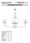 Eurosvet 60153/6 латунь a064995 Инструкция по сборке