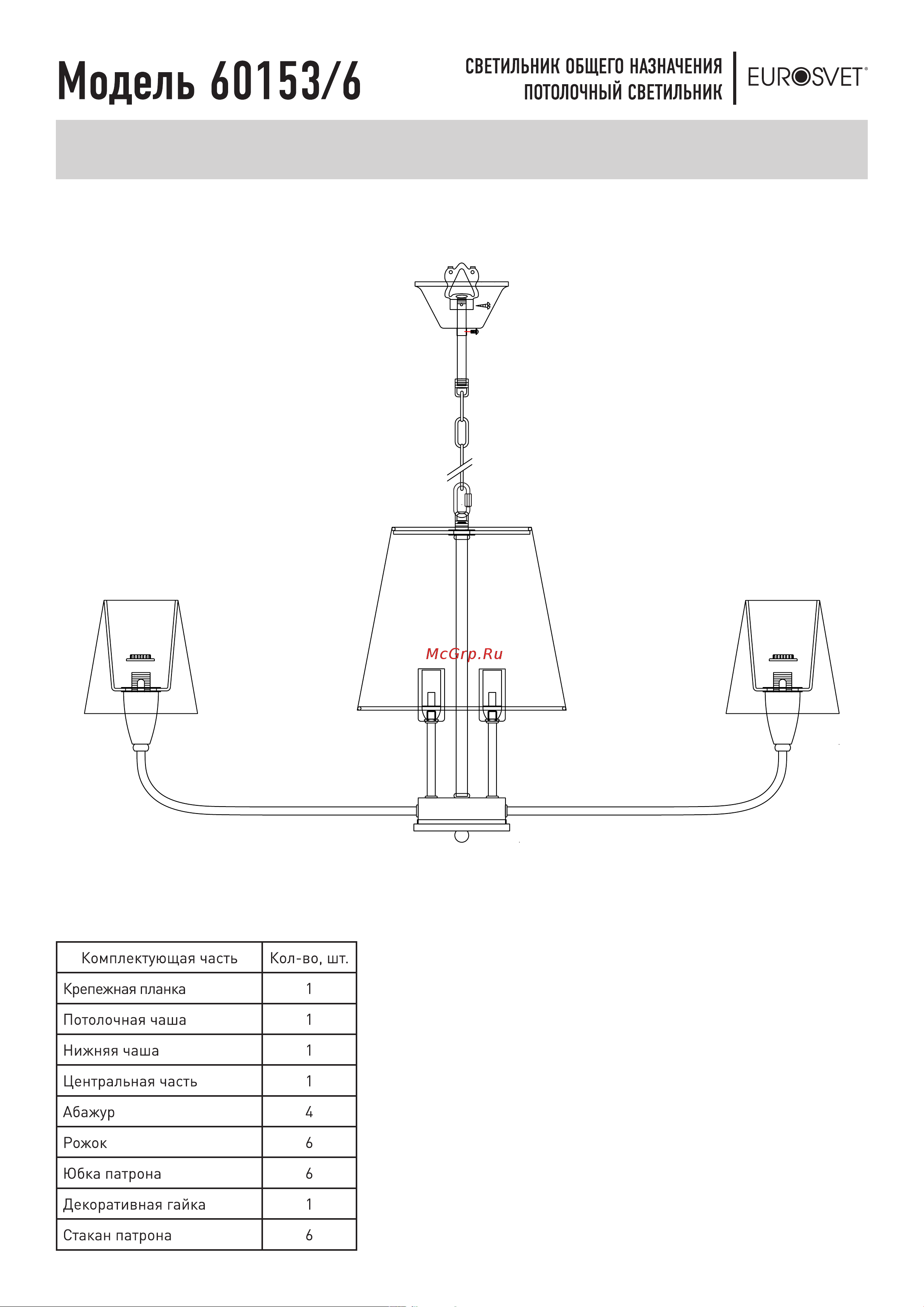 Eurosvet 60153/6 латунь a064995 Инструкция по сборке онлайн