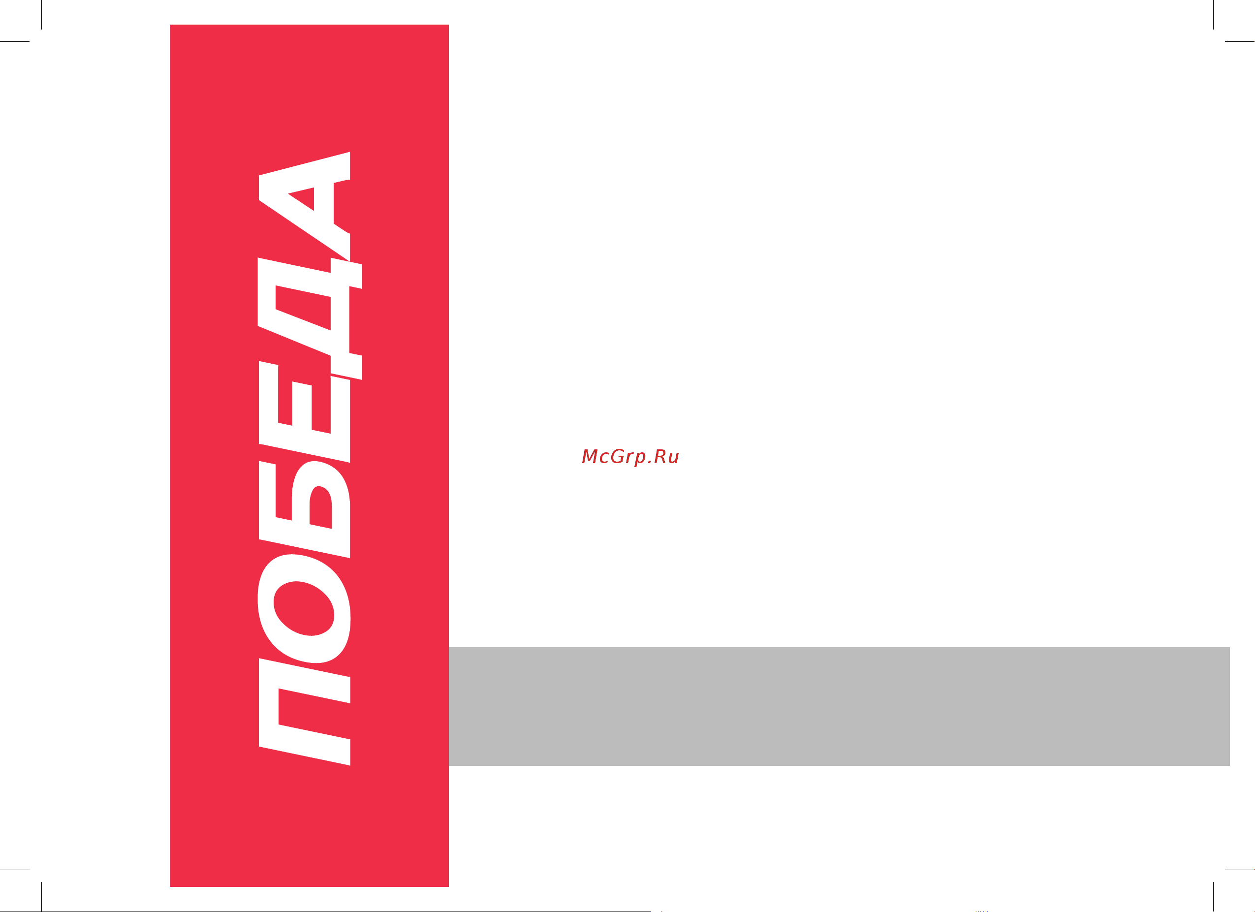 Победа ТБ 143 1+1 280301443 Инструкция онлайн