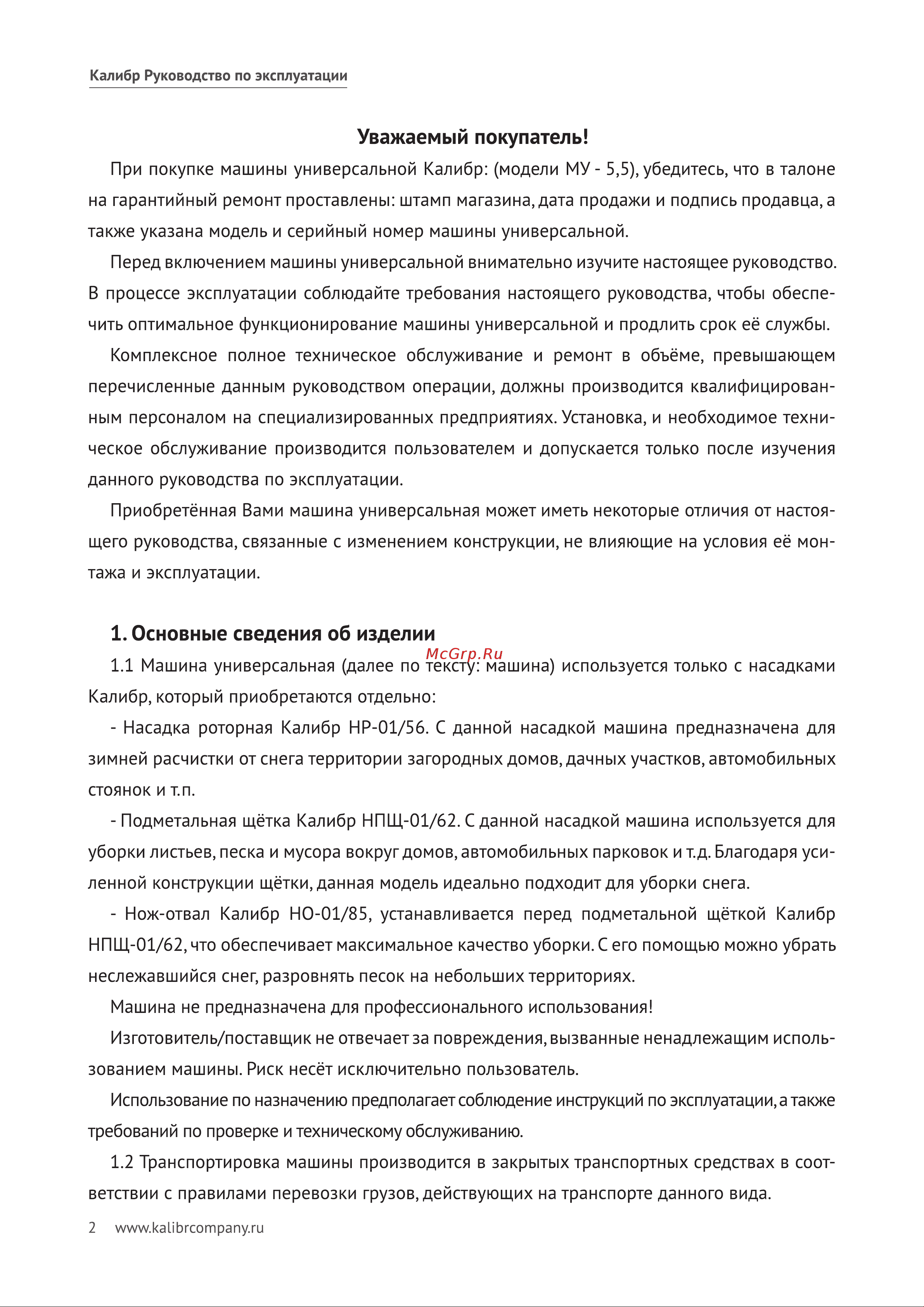 Калибр МУ-5,5 00000050692 Инструкция к Калибр МУ-5,5 00000050692 онлайн [3/17] 832916
