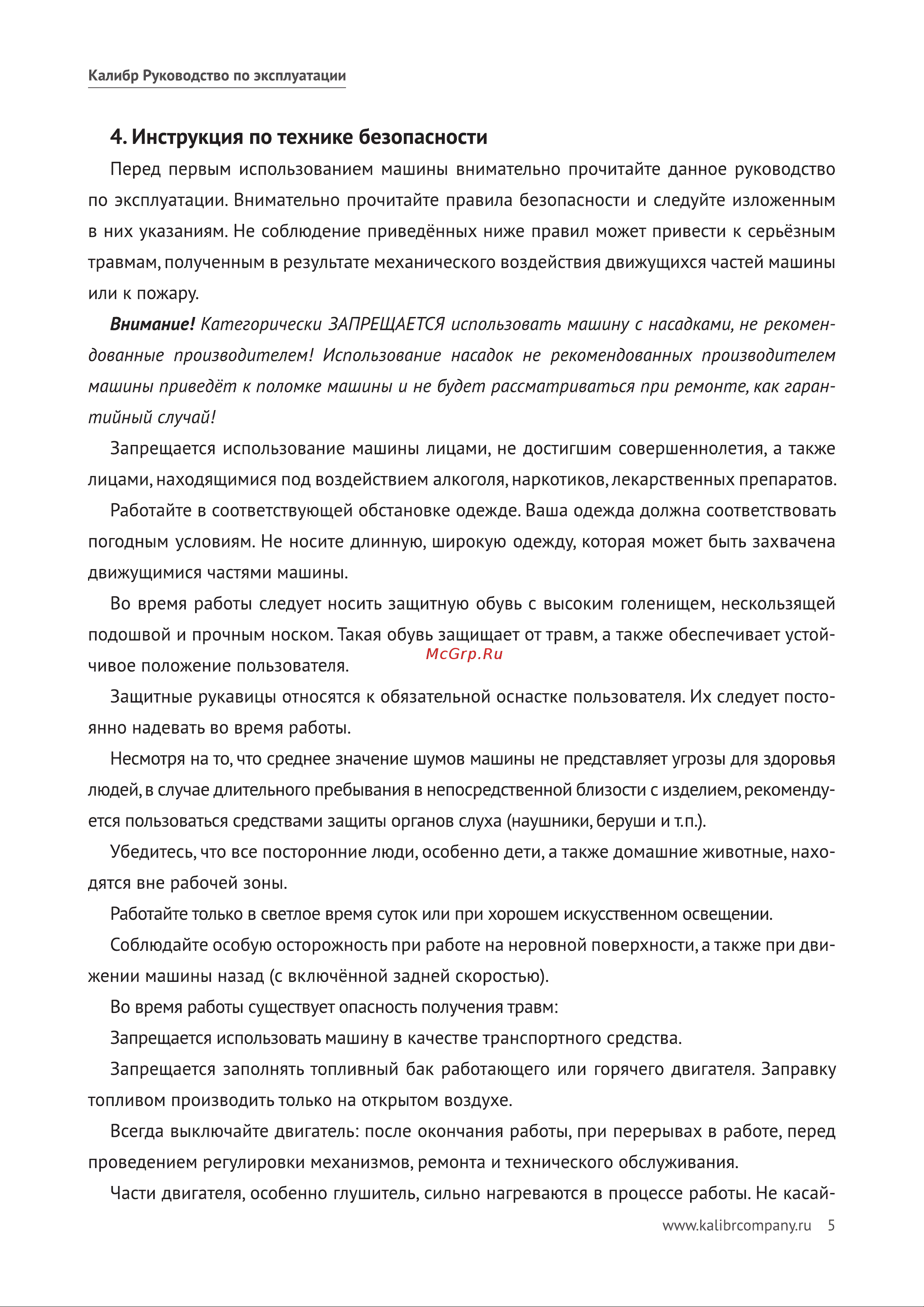 Калибр МУ-5,5 00000050692 Инструкция к Калибр МУ-5,5 00000050692 онлайн [6/17] 832916