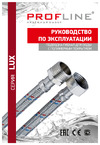 PROFLINE 250см нерж. ГГ с полимерным покрытием LUXE УТ-00011444 паспорт