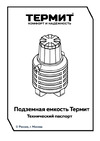 TERMIT Накопитель 2.0 115 Паспорт